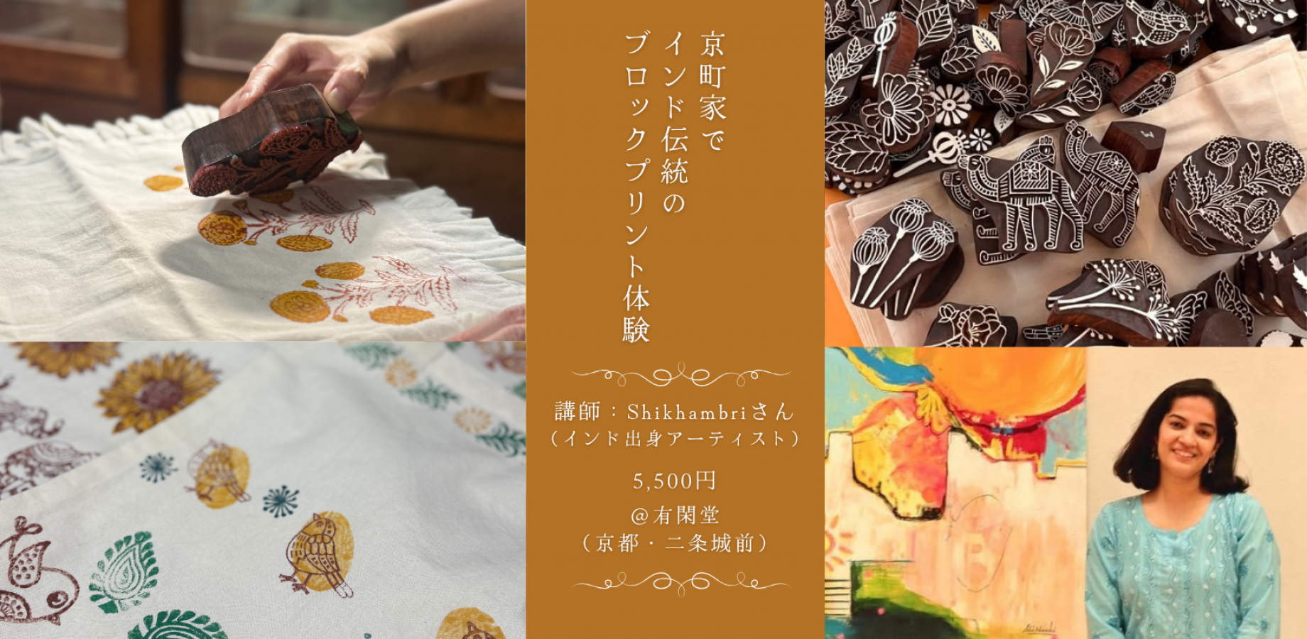 【京町家で”更紗”のルーツを体験】インド伝統の文様染め「ブロックプリント」ワークショップ　ー講師：インド出身アーティストShikhambri氏