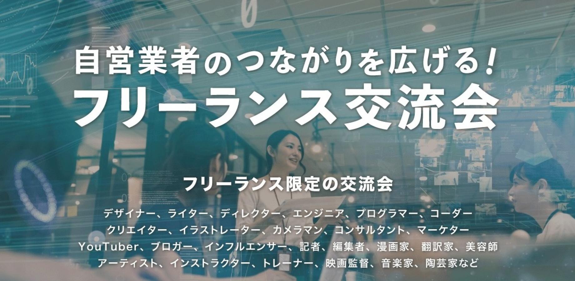 フリーランス交流会【東京・新宿】2026年10月9日 - 個人事業主,デザイナー,インフルエンサー,カメラマン等の交流イベント