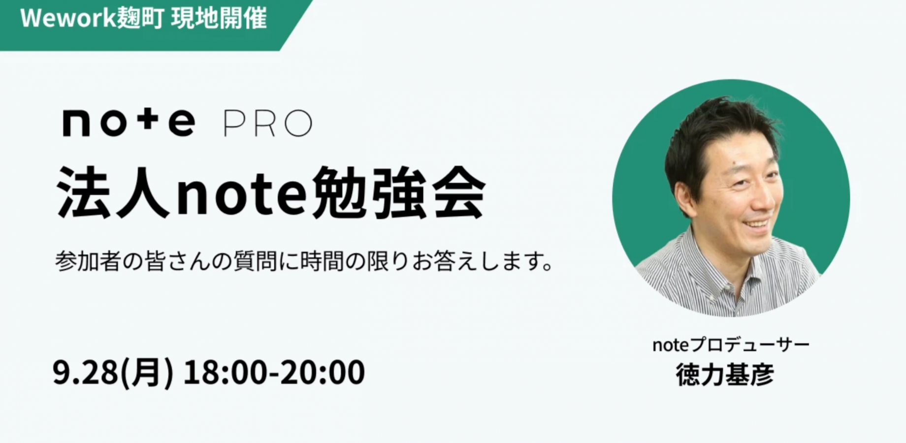 【現地参加のみ・参加無料】9月28日に、法人note勉強会を四谷のnoteオフィスで開催します。