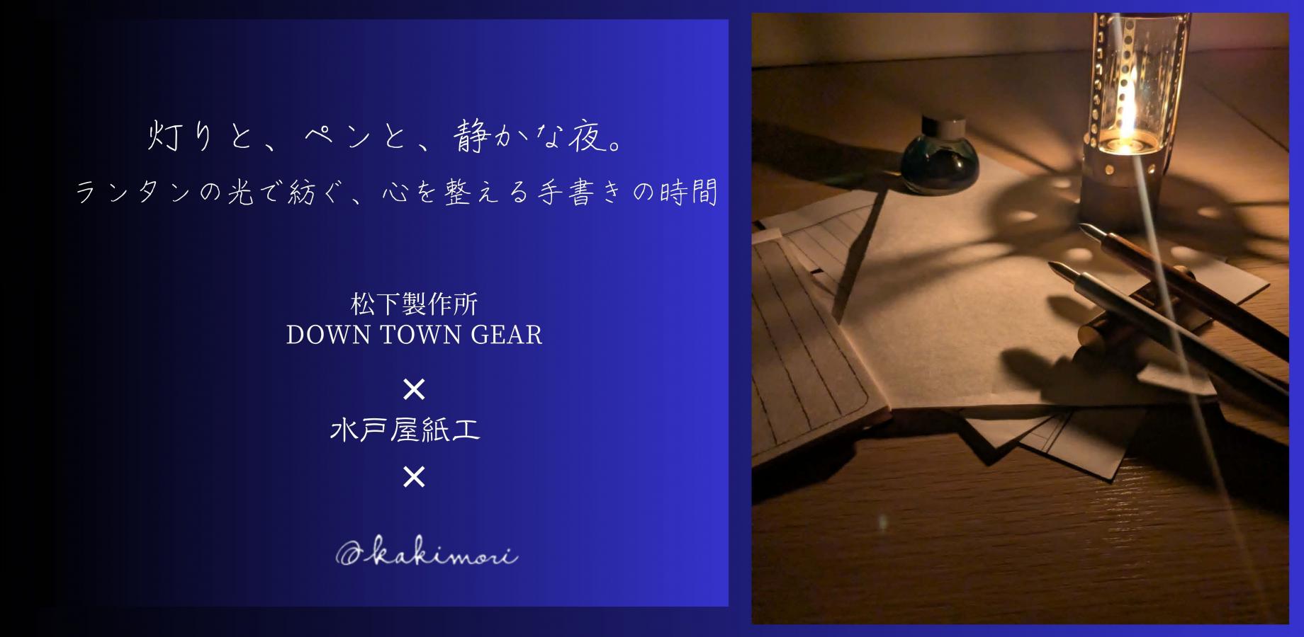 灯りと、ペンと、静かな夜。 〜「DOWNTOWNGEAR」の真鍮製オイルランタン『下町ランタン』の光で味わう、付けペンと和紙の手書き時間〜9月開催