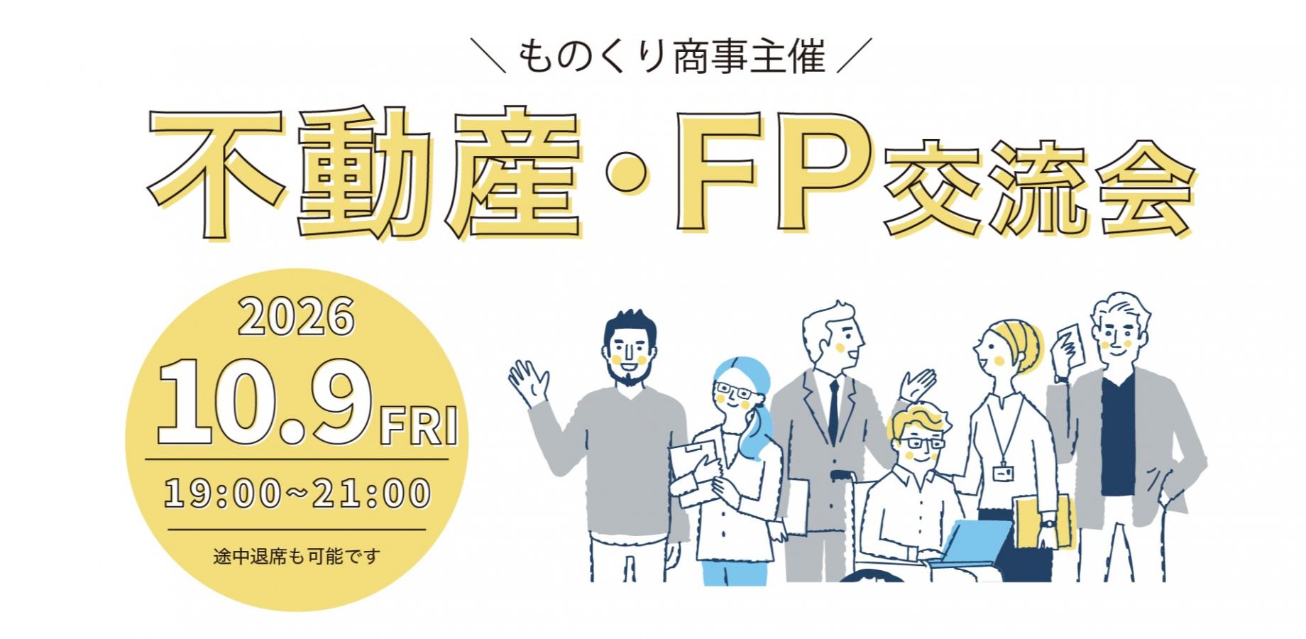 不動産・FP交流会
