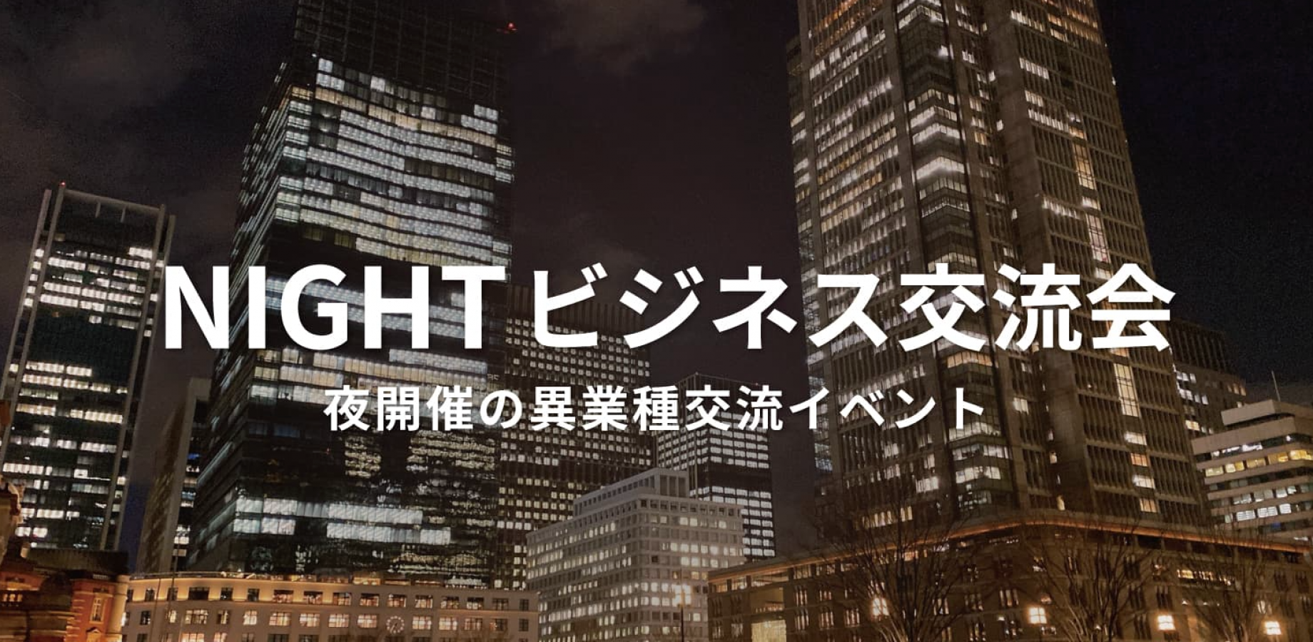 NIGHTビジネス交流会（東京・新宿）2026年10月14日 - 夜開催の異業種交流会!