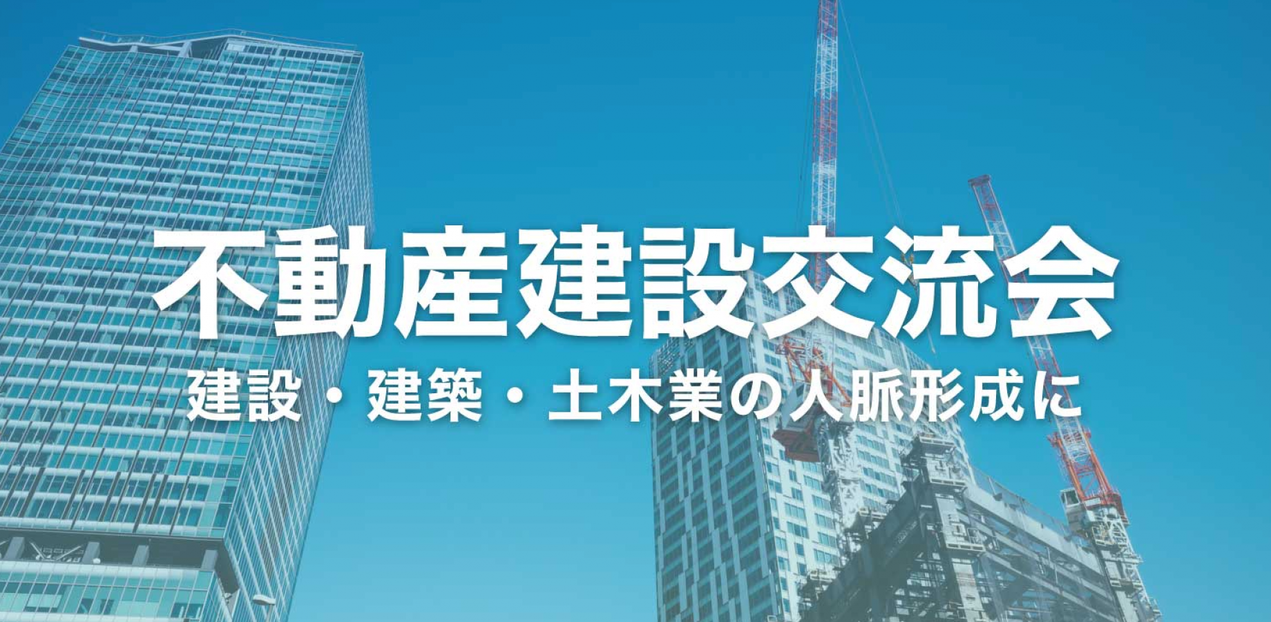 不動産“建設”交流会【東京・新宿】2026年11月5日 - 電気設備業・建築資材メーカー・解体工事業者等の交流イベント