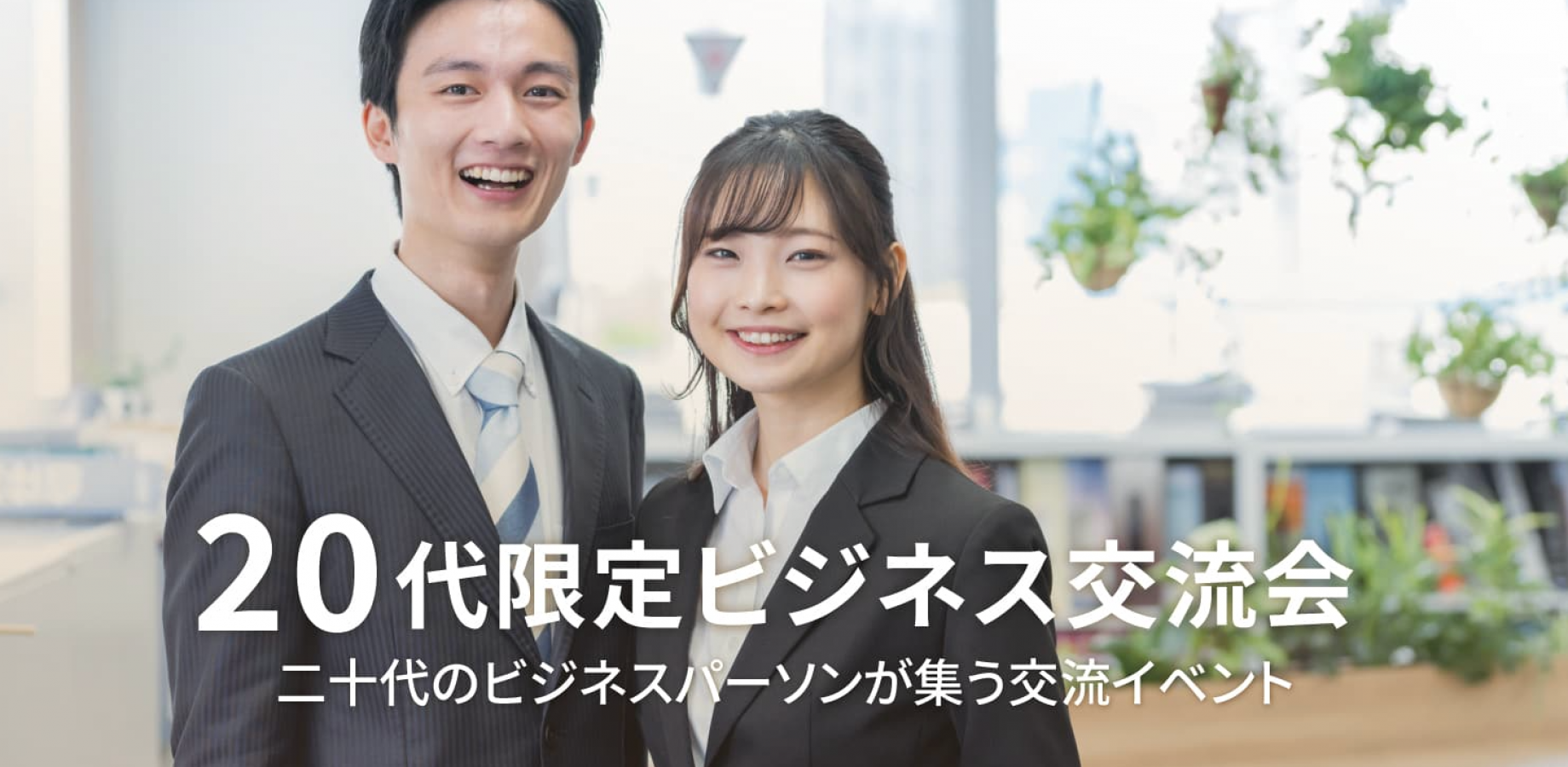 20代限定ビジネス交流会【東京・新宿】2026年11月5日 - 二十代のビジネスパーソンが集う異業種交流会
