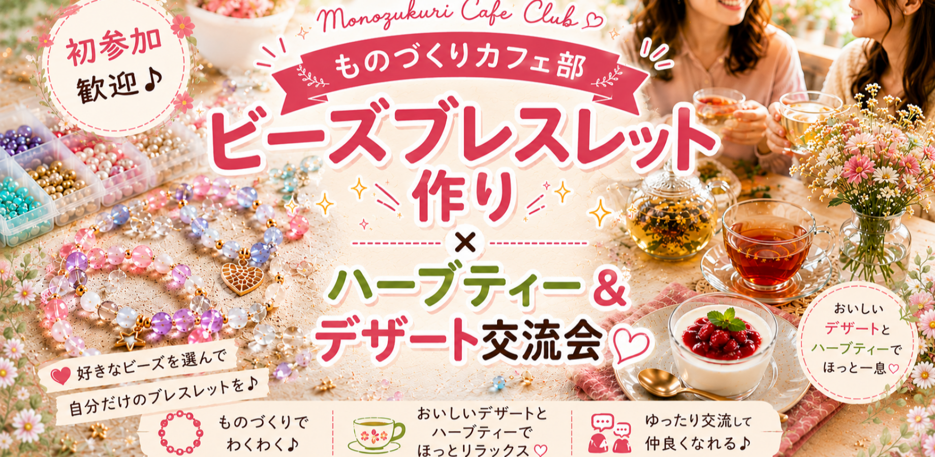 ビーズブレスレットづくり&まったりデザートタイム【初参加歓迎】