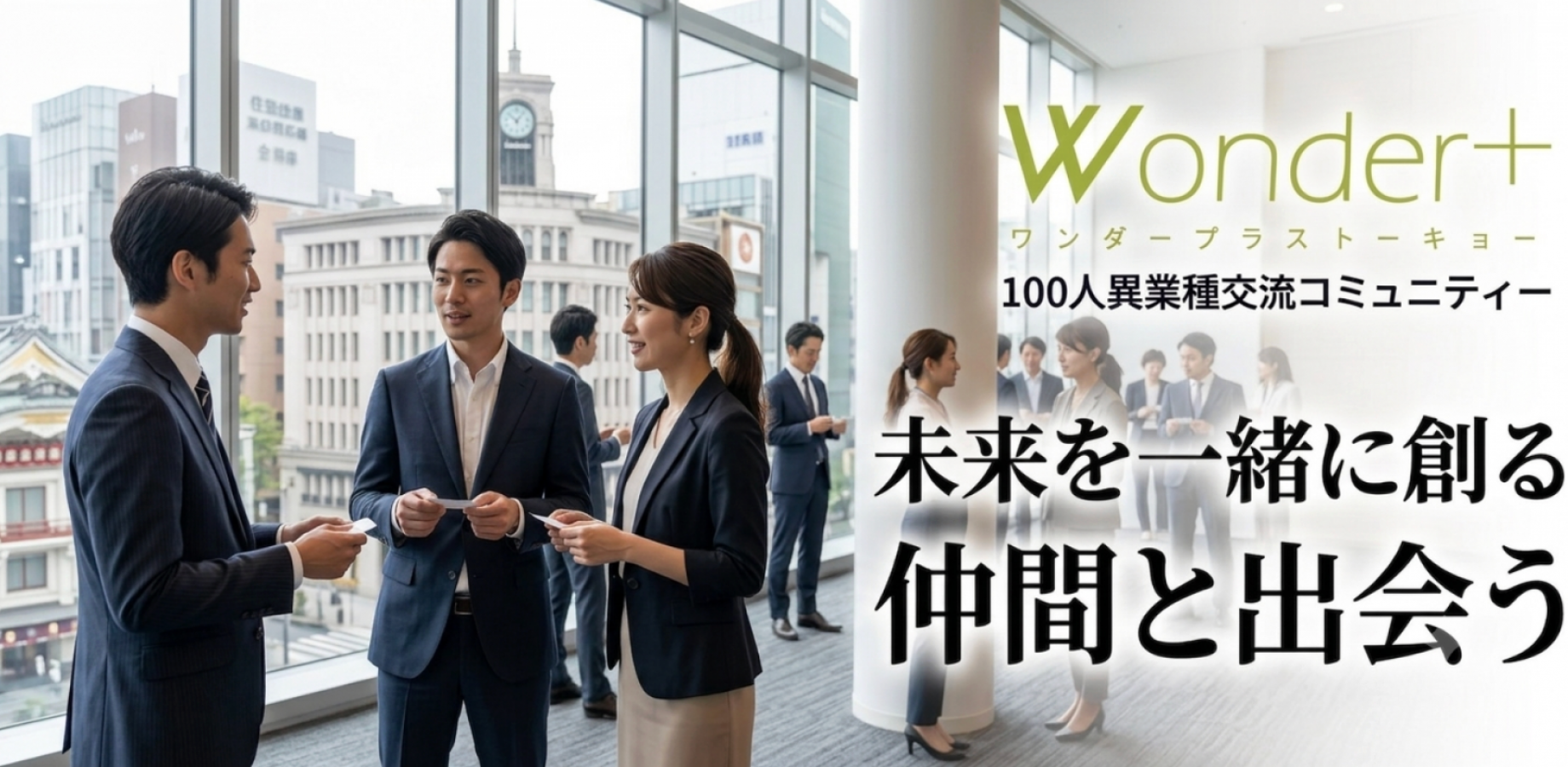 【名古屋/名駅開催】決裁権者限定｜経営者・役員ランチ異業種交流会30〜50名規模｜Wonder＋ワンダープラス