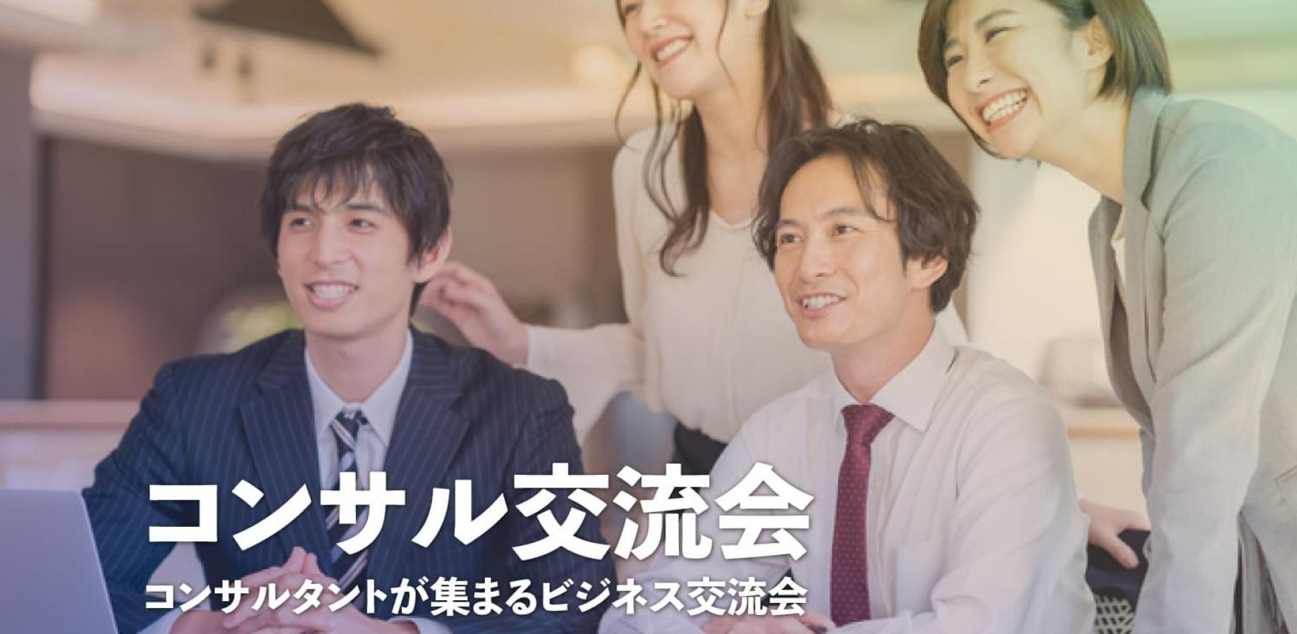 コンサル交流会【東京・新宿】2026年11月12日 - 経営コンサルタント,ITコンサルタント等の交流イベント