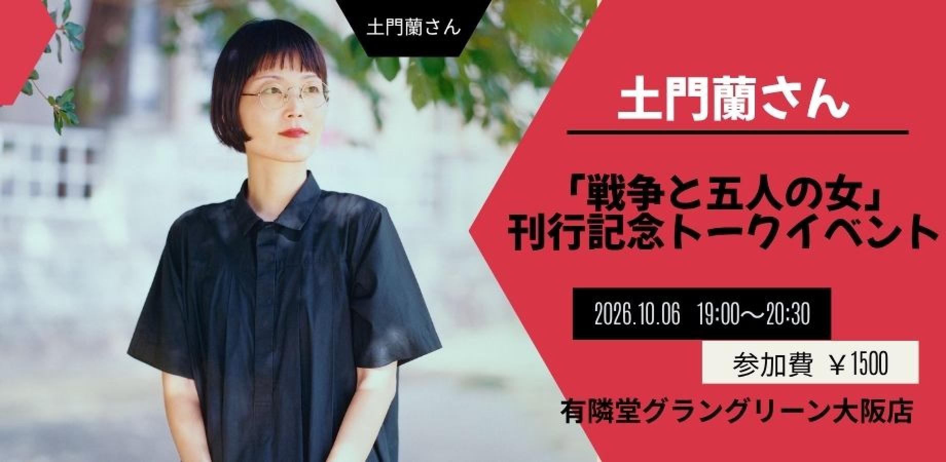 土門蘭さん刊行記念トークイベント