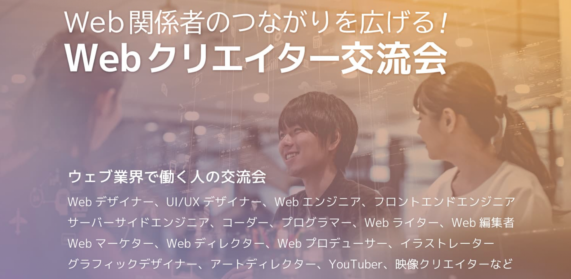 Webクリエイター交流会 2026年11月12日【東京・新宿】グラフィックデザイナー,Webデザイナー、UI/UXデザイナー,Webライターなど