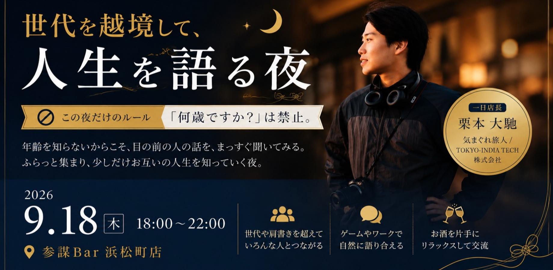 【1日店長：栗本大馳さん】世代を越境して人生を語る夜