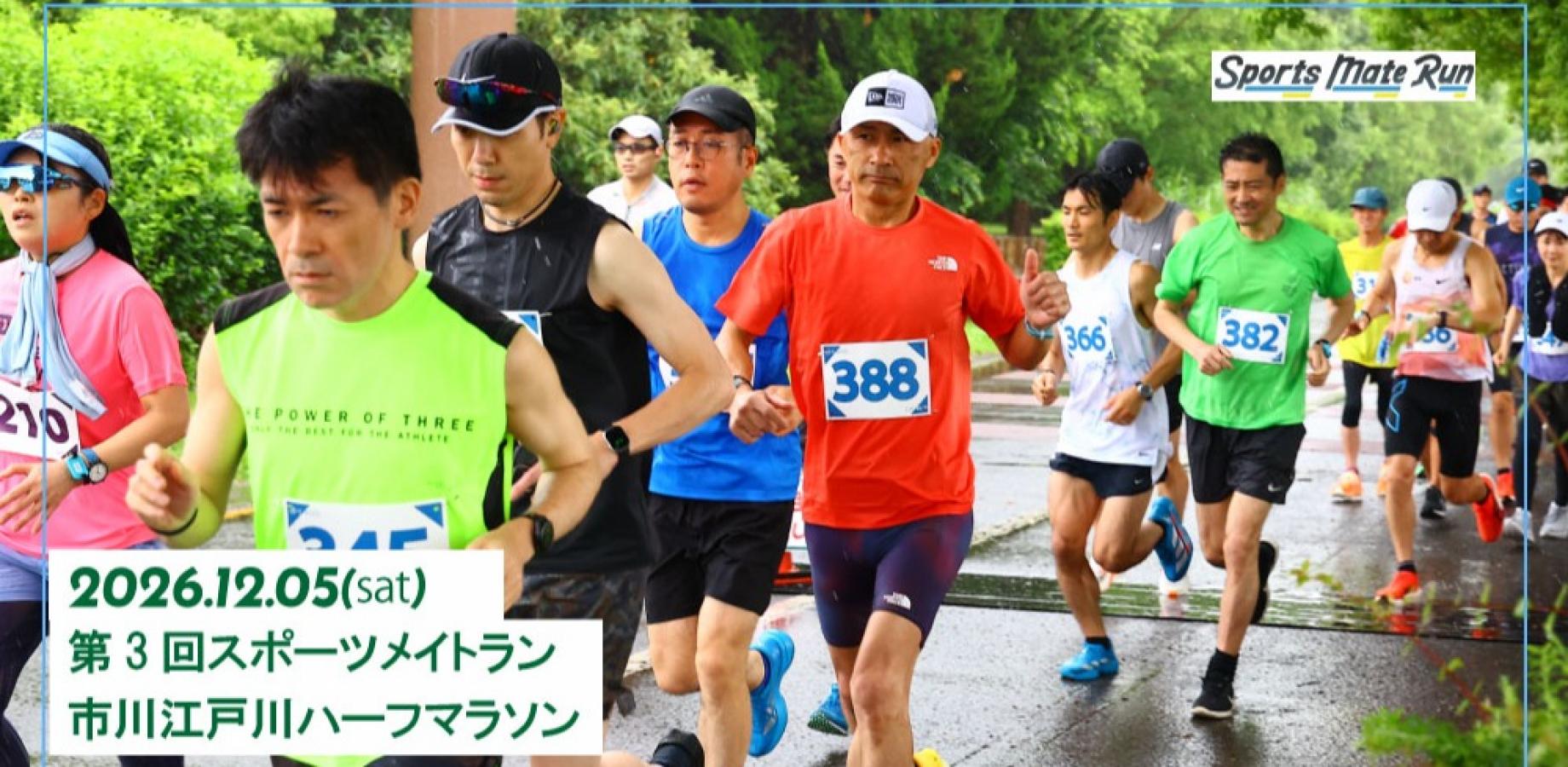 第3回スポーツメイトラン市川江戸川ハーフマラソン