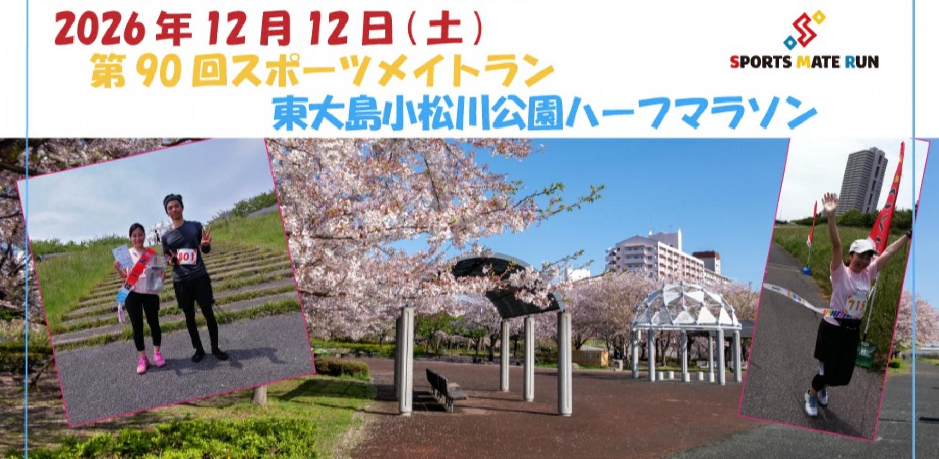 第90回スポーツメイトラン東大島小松川公園ハーフマラソン