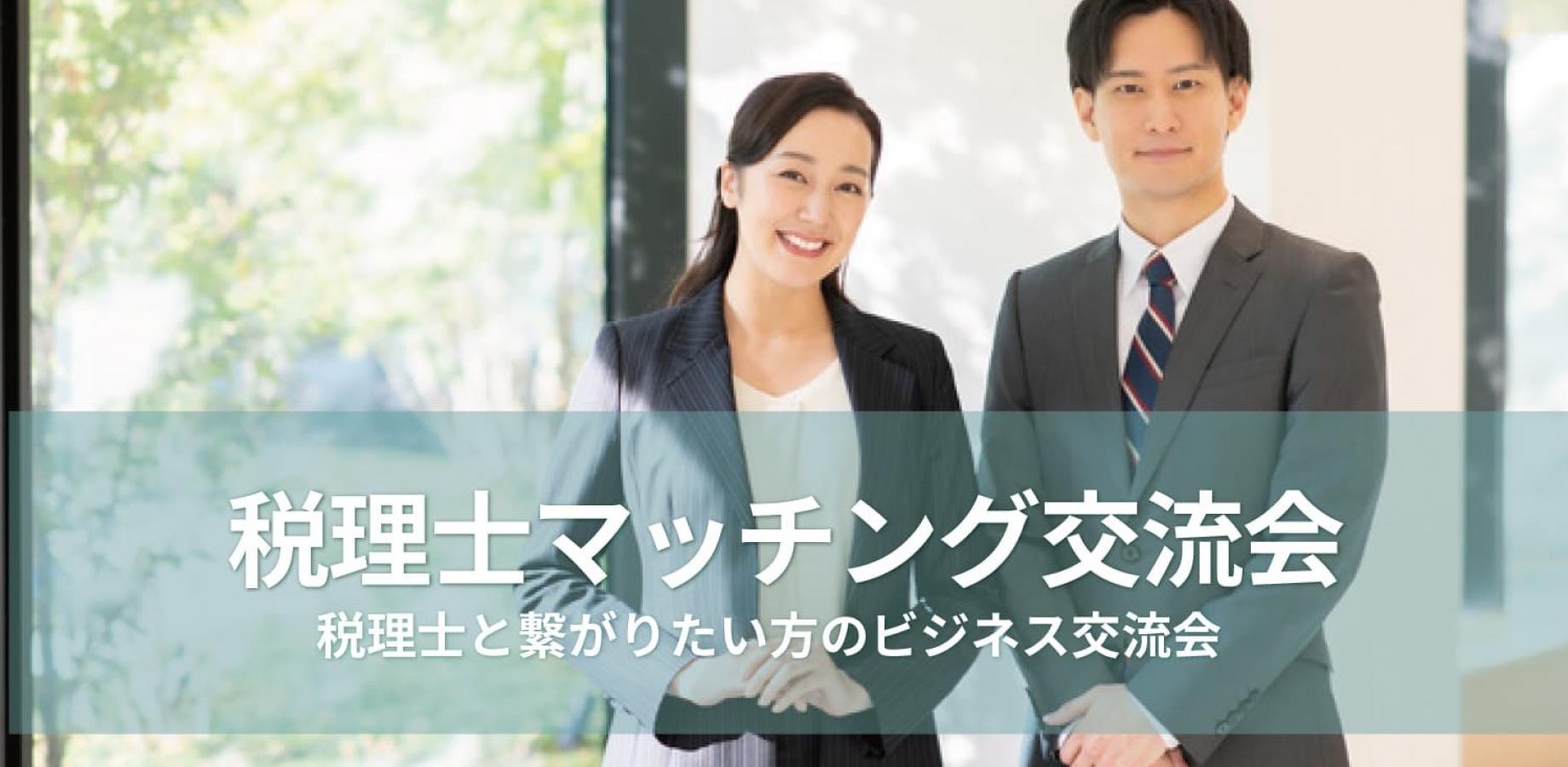 税理士マッチング交流会 【2026年11月27日】顧問先の税理士を探している方や、アドバイスを受けたい方に【大阪・北新地】