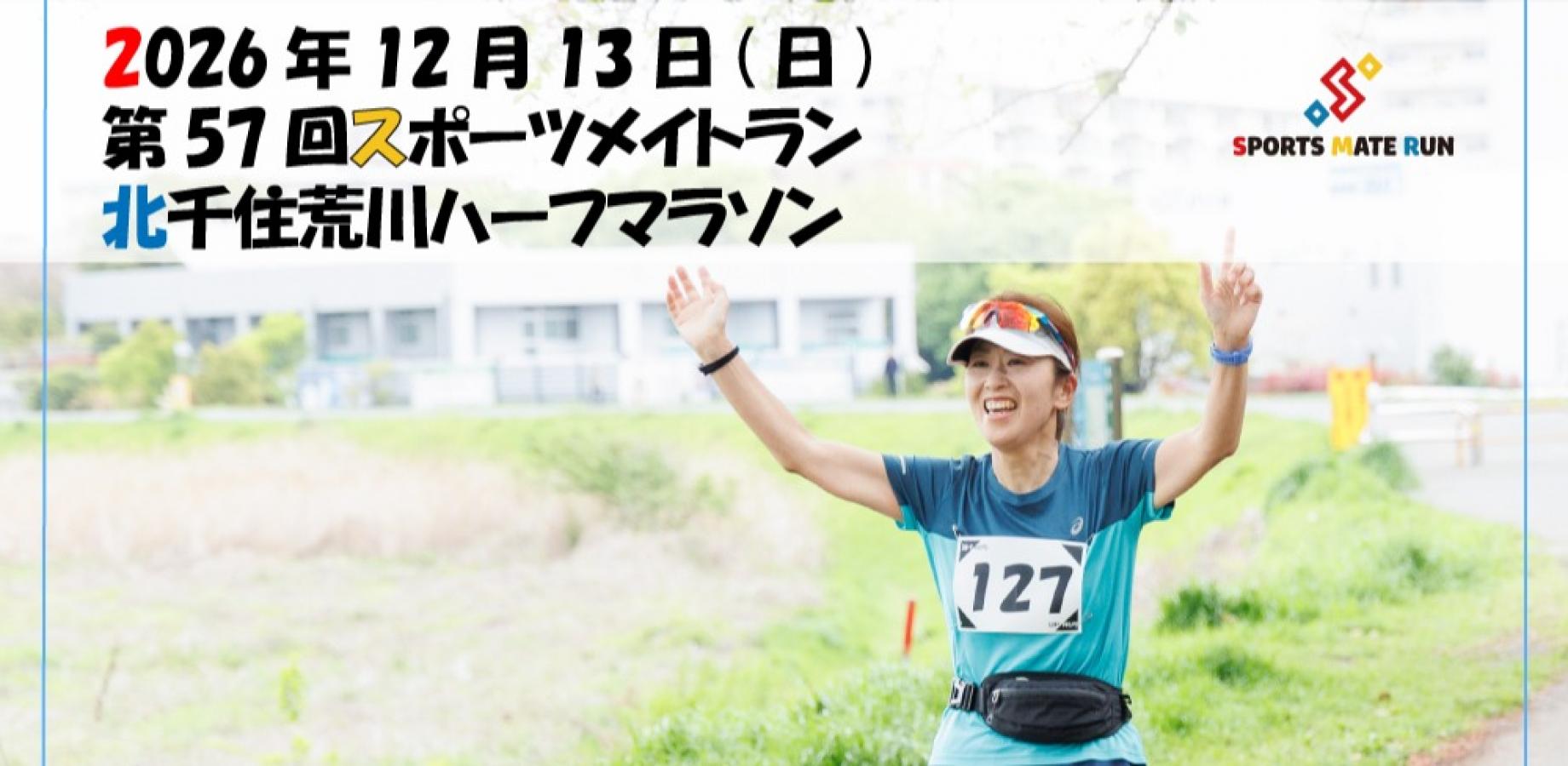 第57回スポーツメイトラン北千住荒川ハーフマラソン