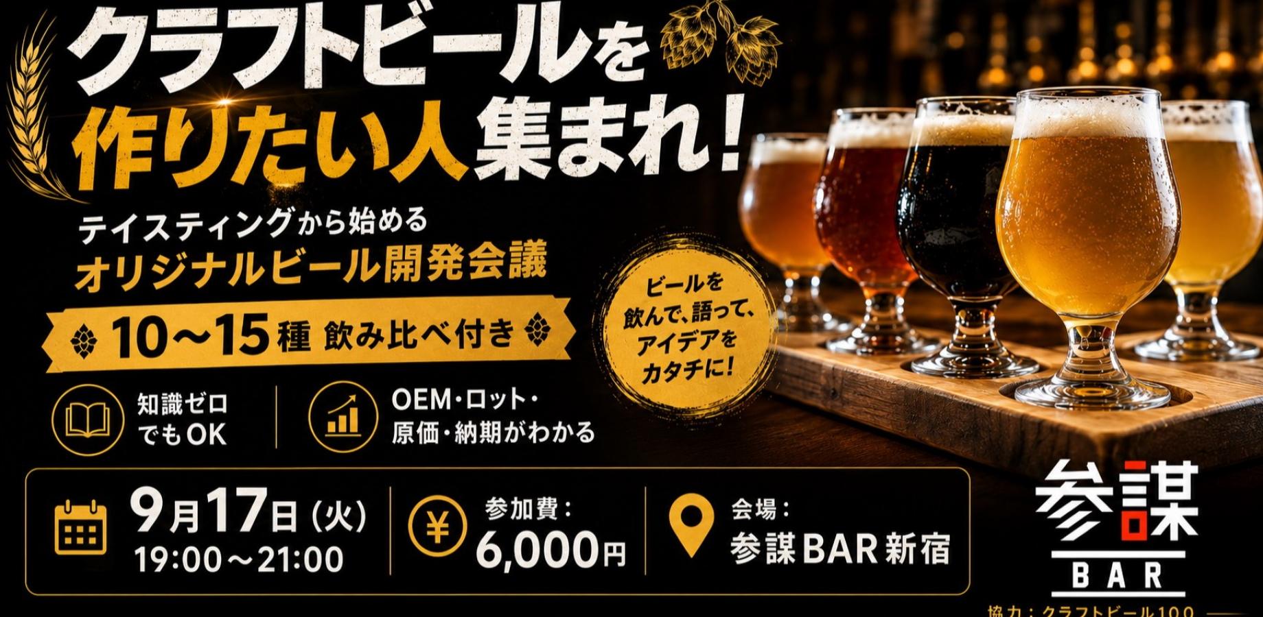 クラフトビールを作りたい人集まれ！テイスティングから始めるオリジナルビール開発会議
