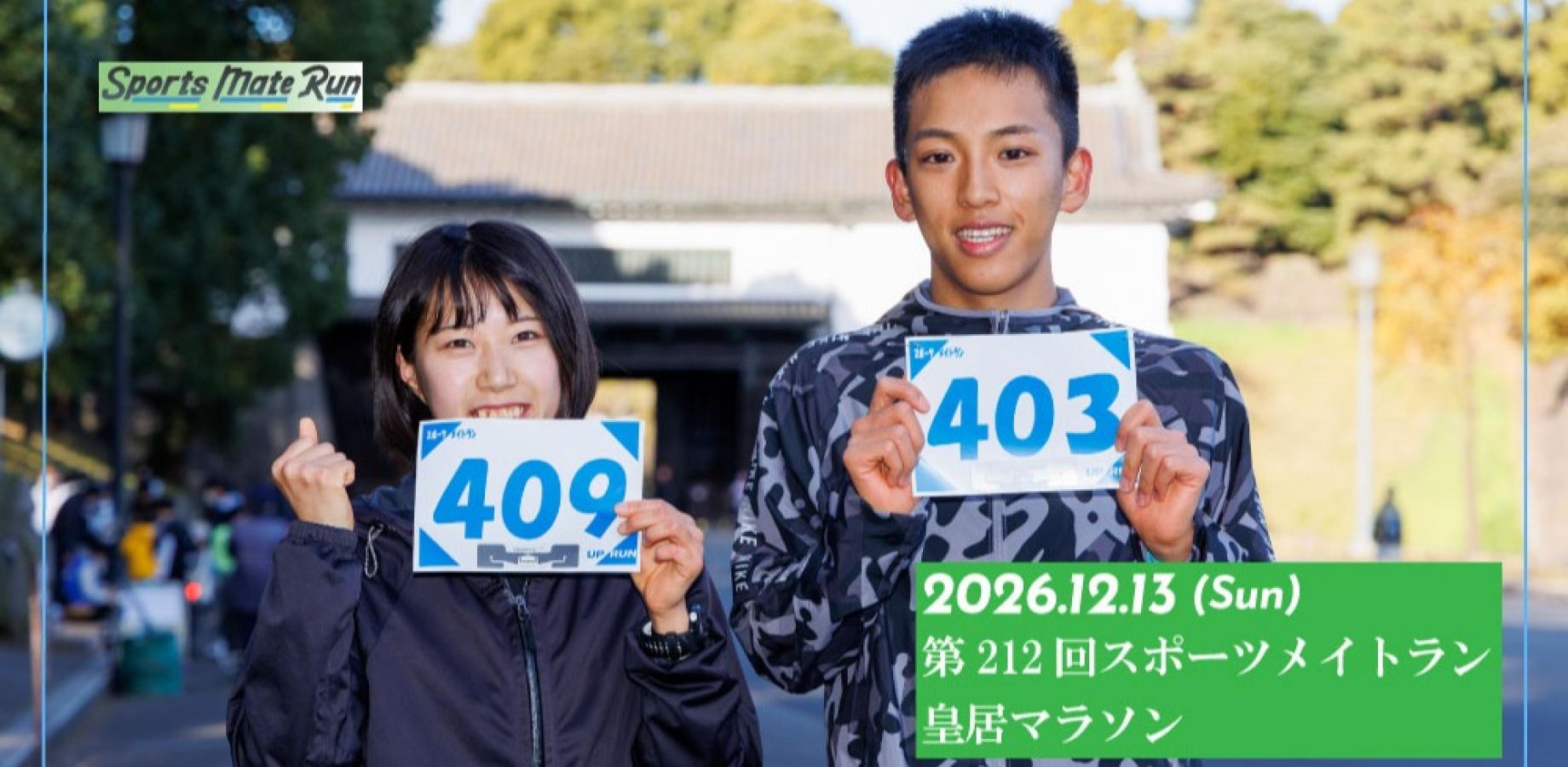 第212回スポーツメイトラン皇居マラソン