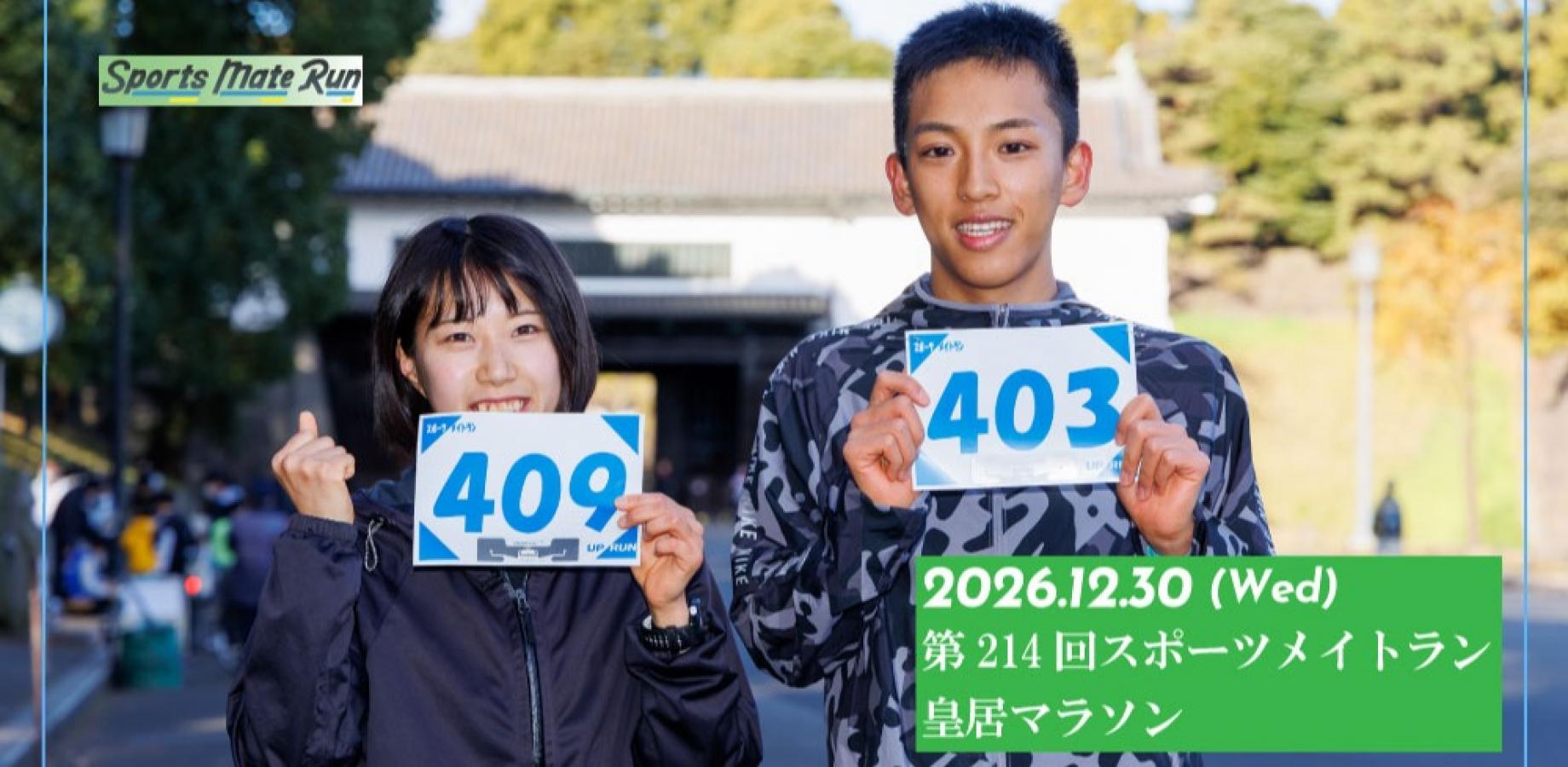 第214回スポーツメイトラン皇居マラソン～年末特別ver～