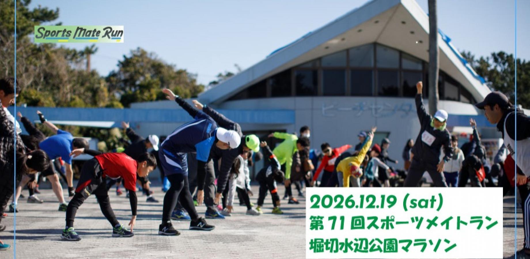 第71回スポーツメイトラン堀切水辺公園マラソン