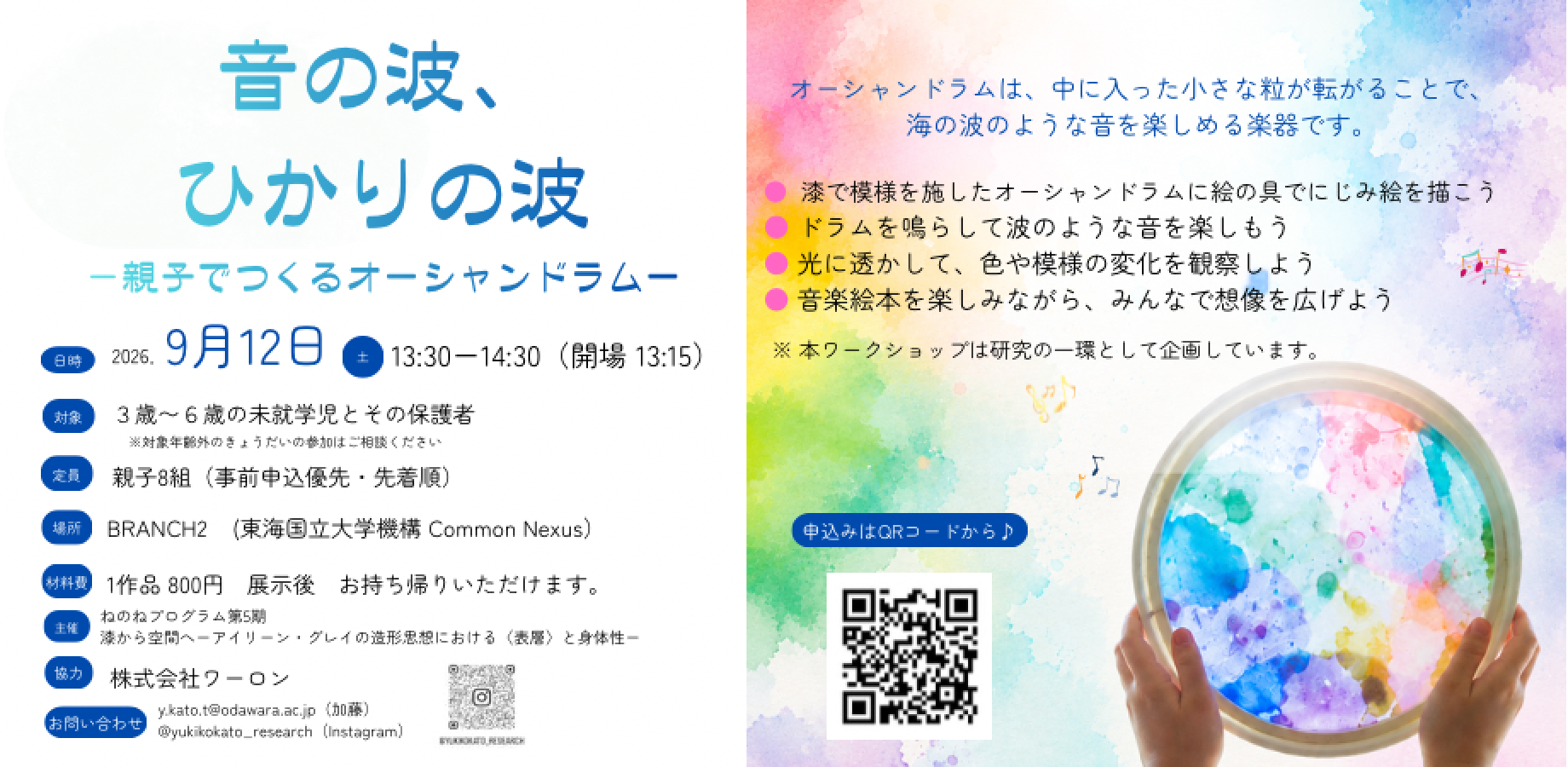 音の波、ひかりの波 ―親子でつくるオーシャンドラム―