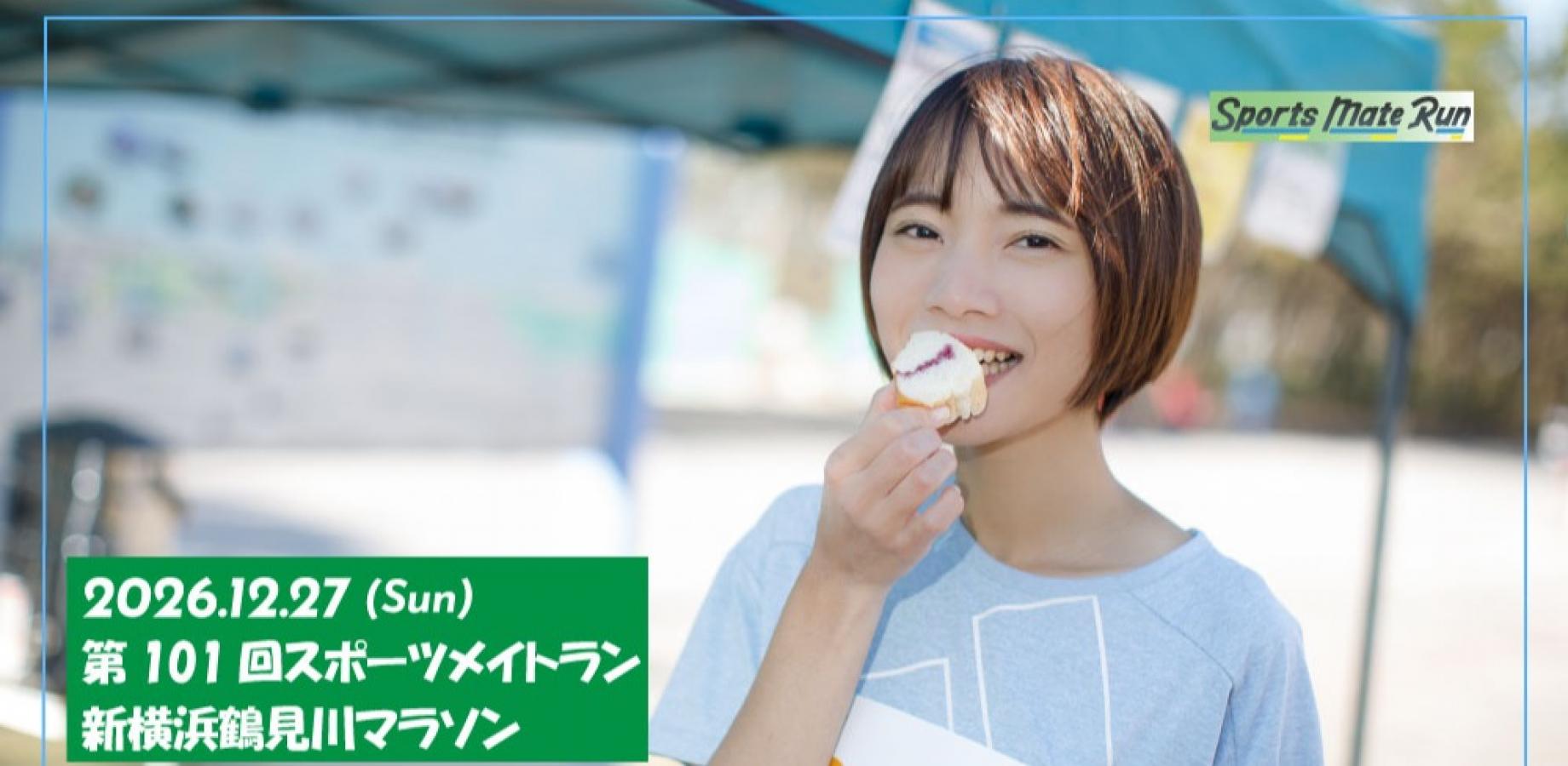 第101回スポーツメイトラン新横浜鶴見川マラソン