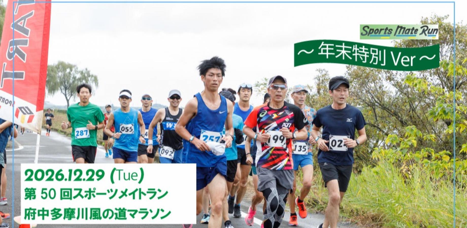 第50回スポーツメイトラン府中多摩川風の道マラソン～年末特別ver～