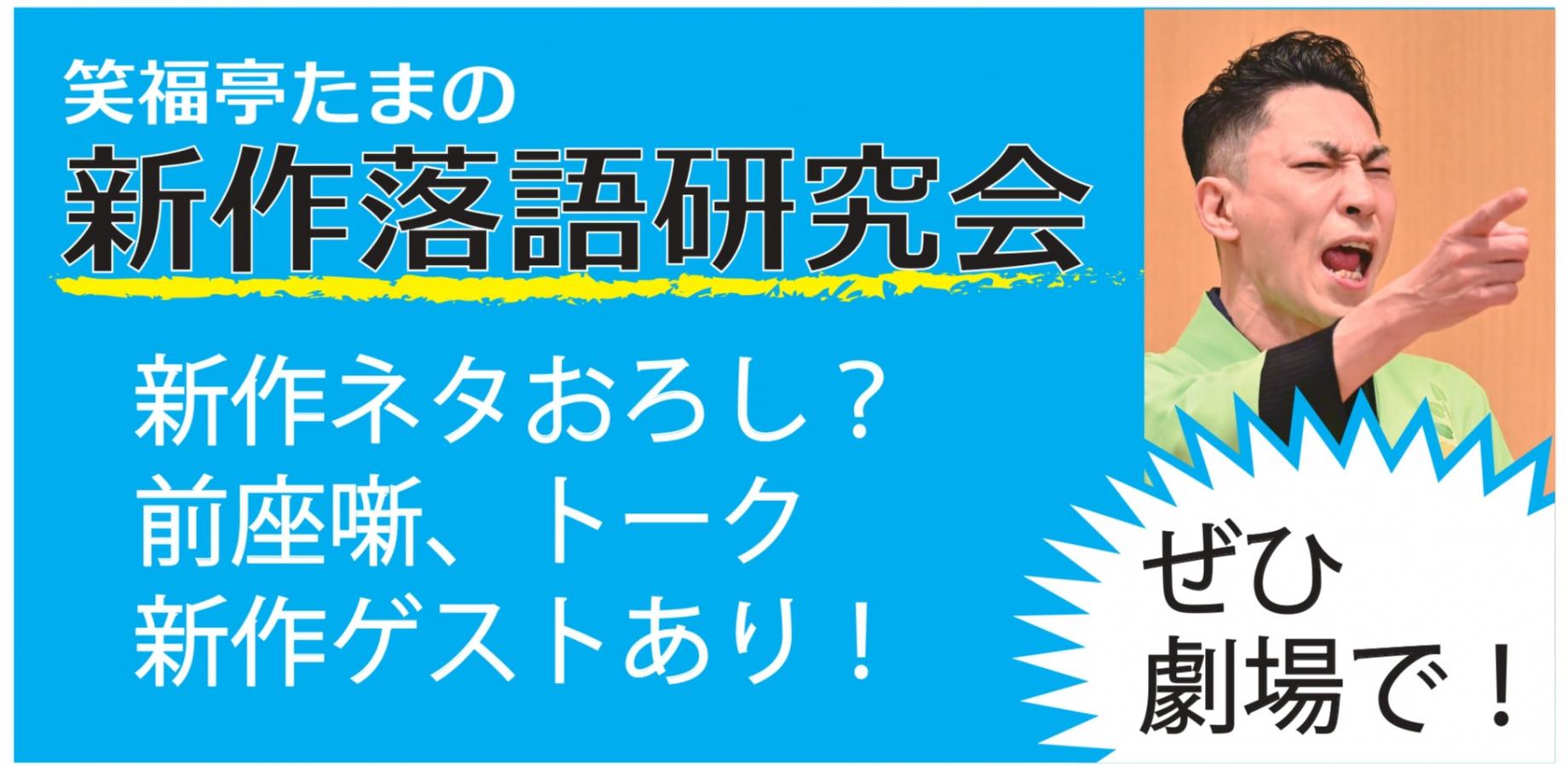 ★笑福亭たま新作落語研究会2026.11.17【前売】