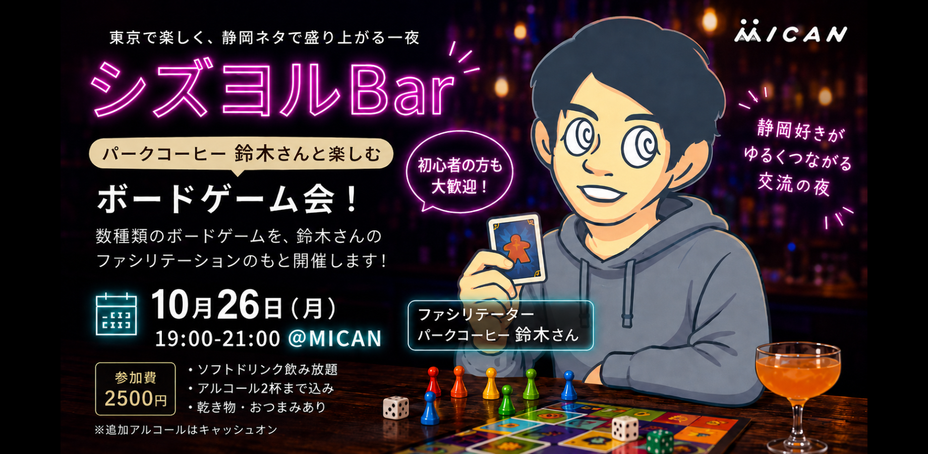 【ボードゲーム会🍸 】シズヨルBar|静岡好きがゆるくつながる交流の夜