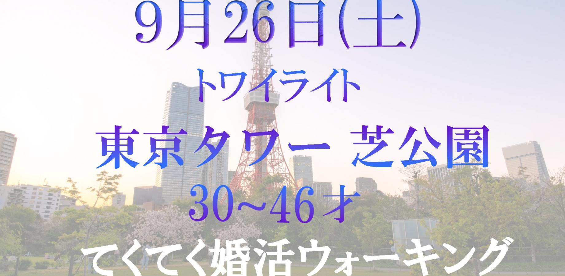 てくてく婚活ウォーキング in 東京タワー 芝公園 トワイライト