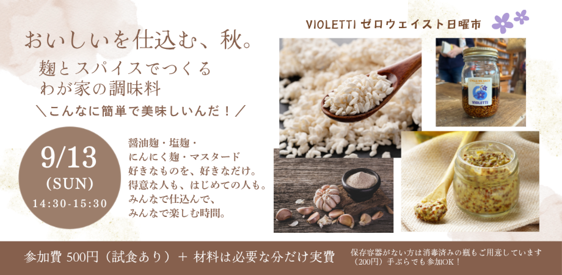 おいしいを仕込む、秋。 〜麹とスパイスでつくる、わが家の調味料〜
