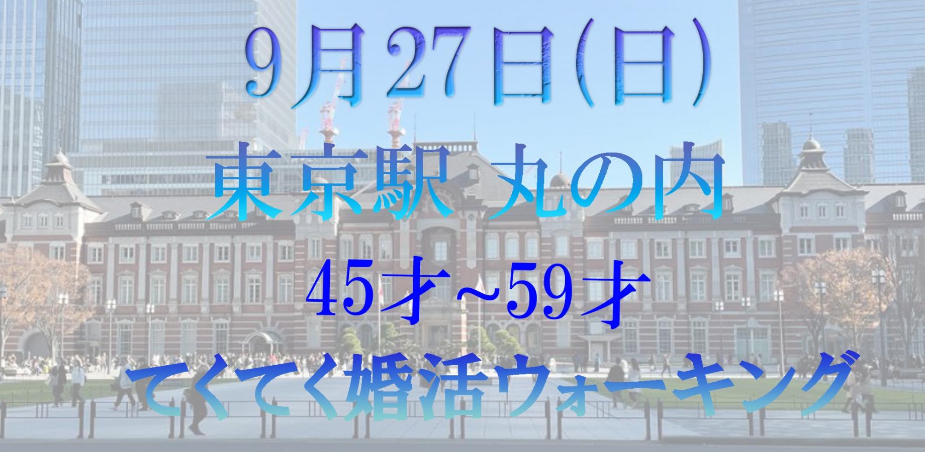 てくてく婚活ウォーキング in 東京駅 丸の内周辺-東御苑