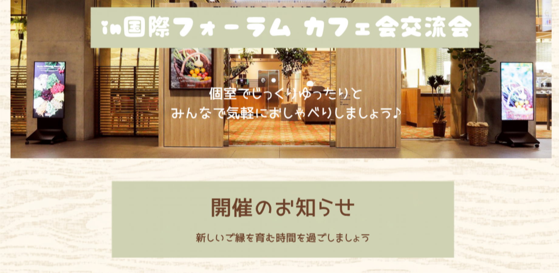 カフェ会in国際フォーラム　事務局