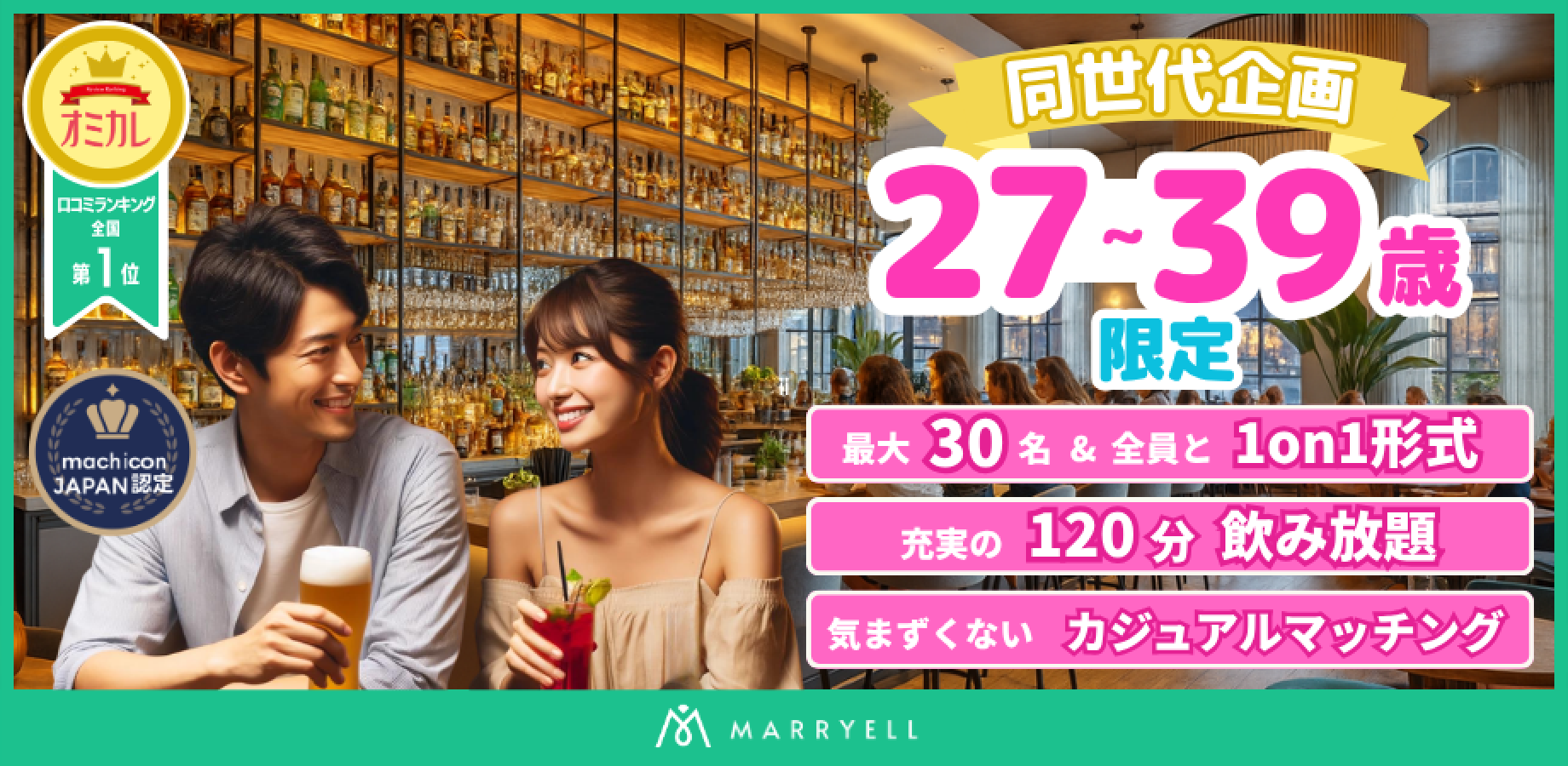 【1対1形式・着席・飲み放題】同世代コン♡ 27-39歳限定企画 @恵比寿(Bar Contact)17:30-19:30|マリエル