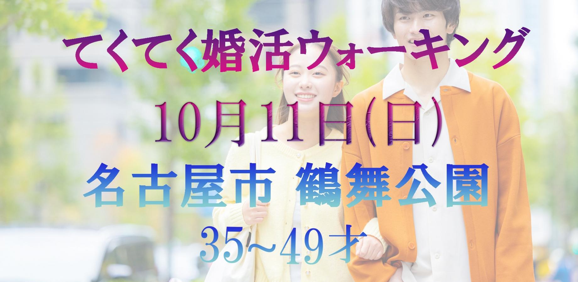 てくてく婚活ウォーキング in 名古屋市 鶴舞公園