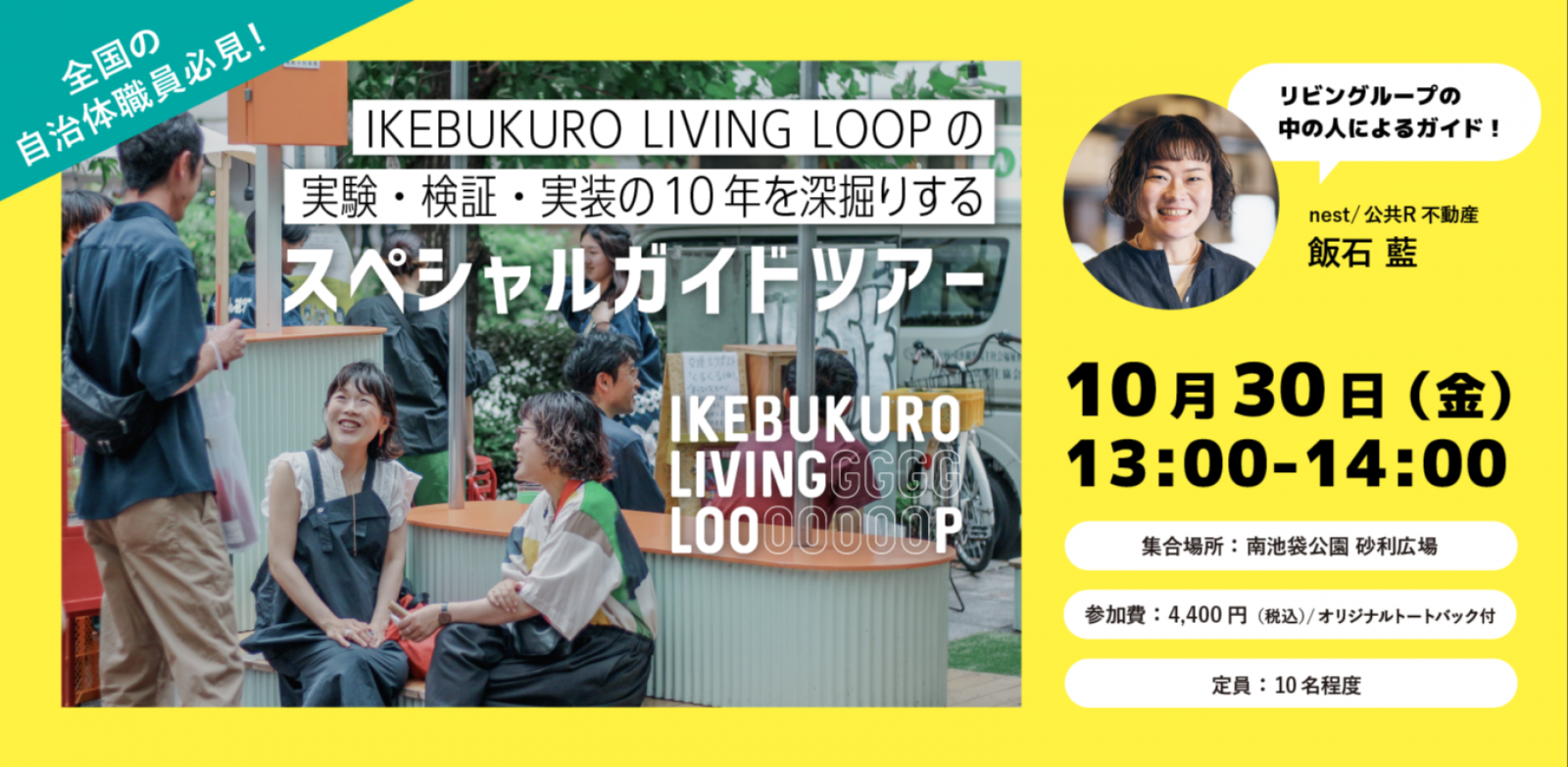 IKEBUKURO LIVING LOOPの実験・検証・実装の10年を深掘りする スペシャルガイドツアー