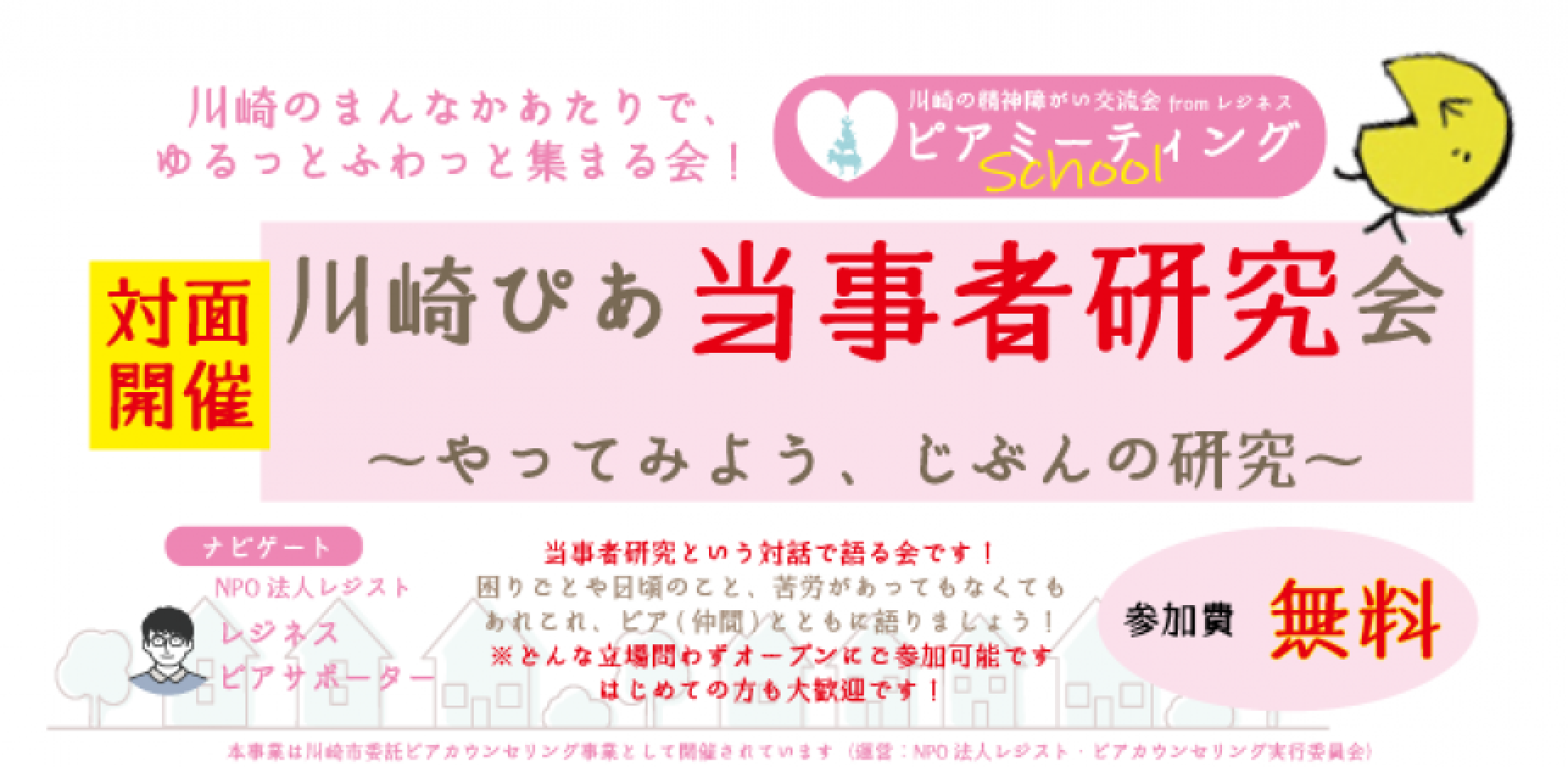 【対面】川崎ぴあ当事者研究会 (9月)