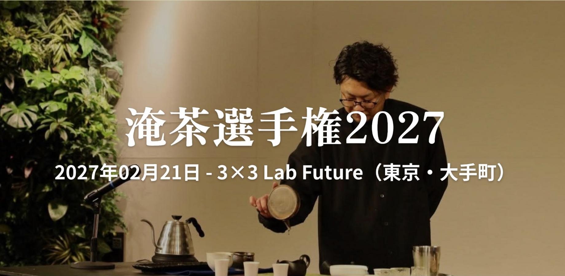 淹茶選手権2027(関西予選)
