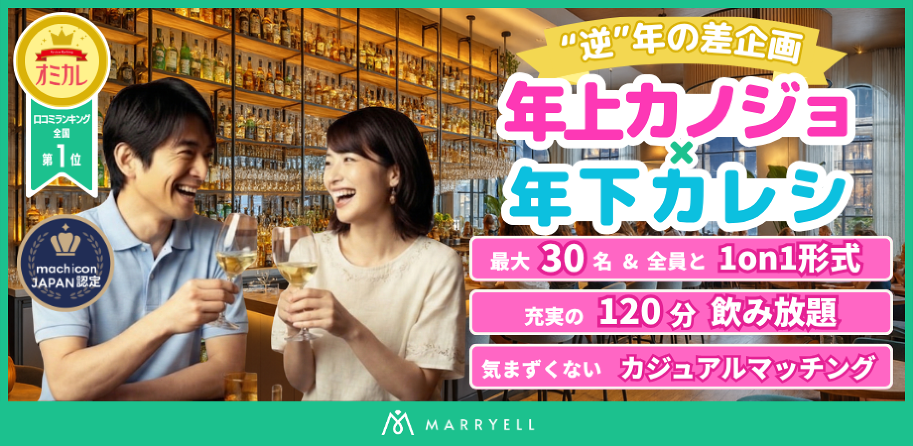 【1対1形式・着席・飲み放題】”逆”歳の差コン♡ 年上カノジョ（25-39歳）×年下カレシ（23-36歳） @恵比寿（Bar Contact）15:00-17:00｜マリエル