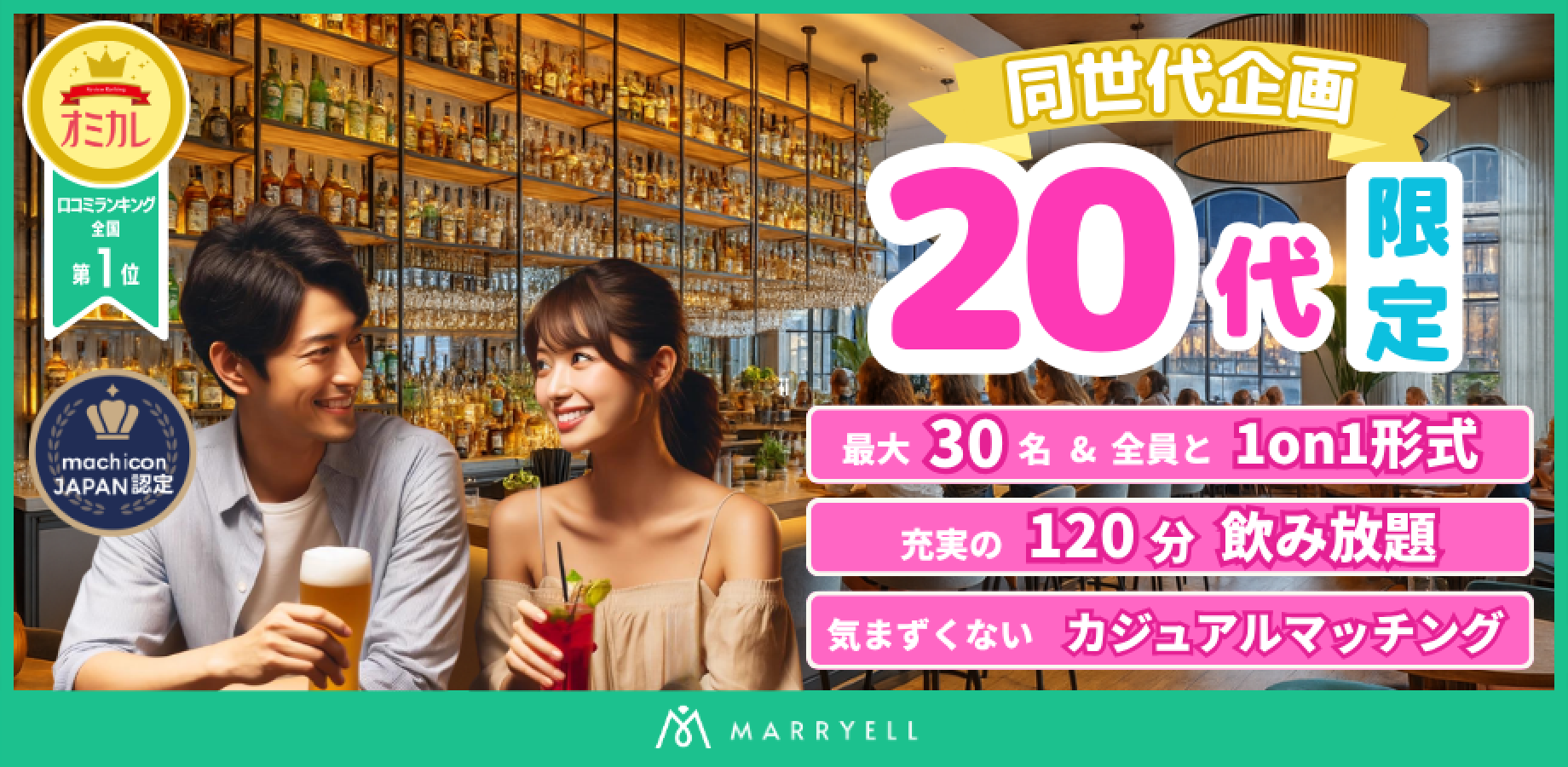 【1対1形式・着席・飲み放題】同世代コン♡ 20代（20-29歳）限定企画 @恵比寿（Bar Contact）17:30-19:30｜マリエル