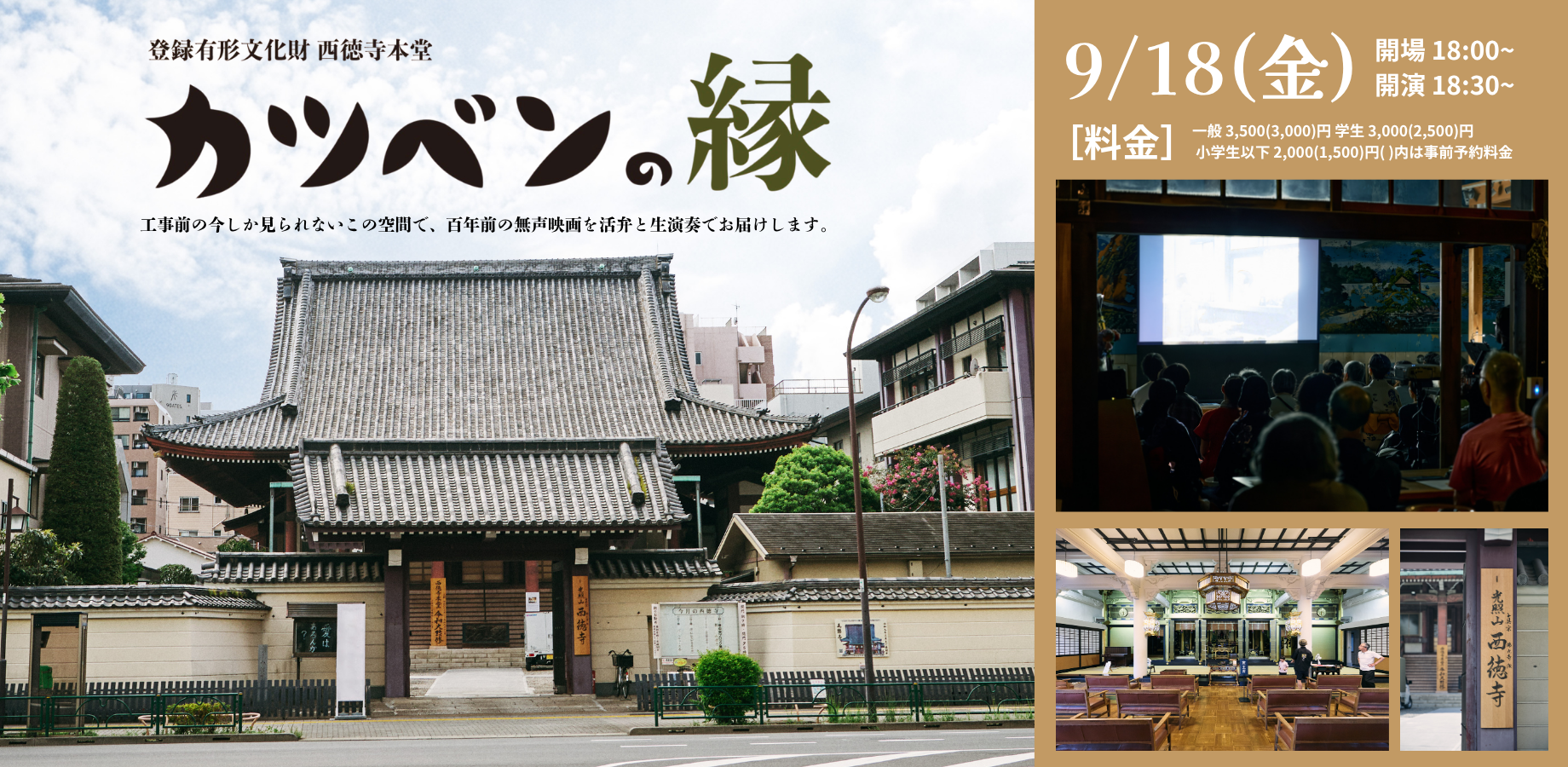 カツベンの縁《登録有形文化財 西徳寺本堂》活弁ライブ！無声映画上映会 (当日支払一般 3,000円)