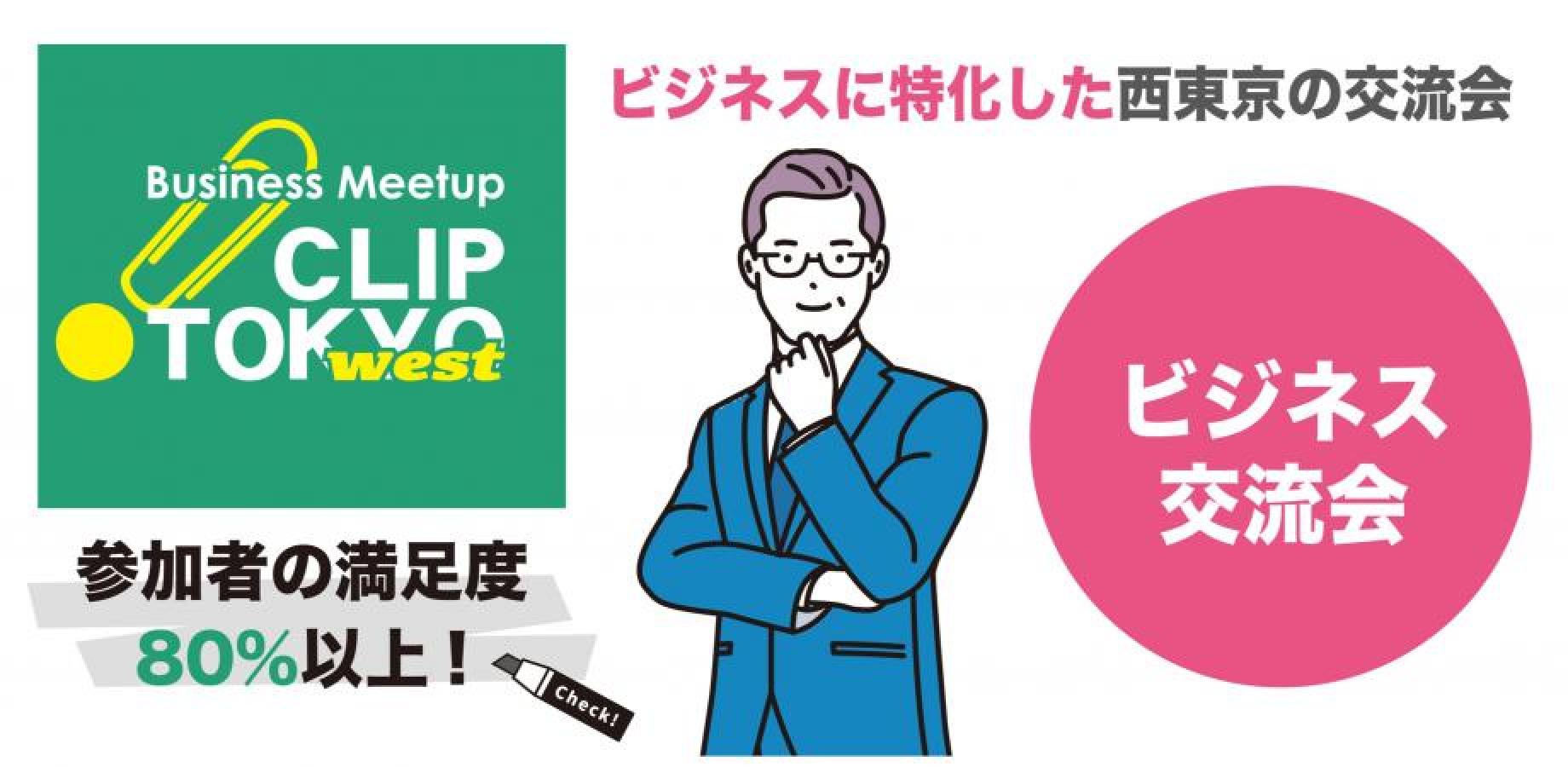 2026年10月27日（火）経営者ビジネス交流会「CLIP TOKYO west」