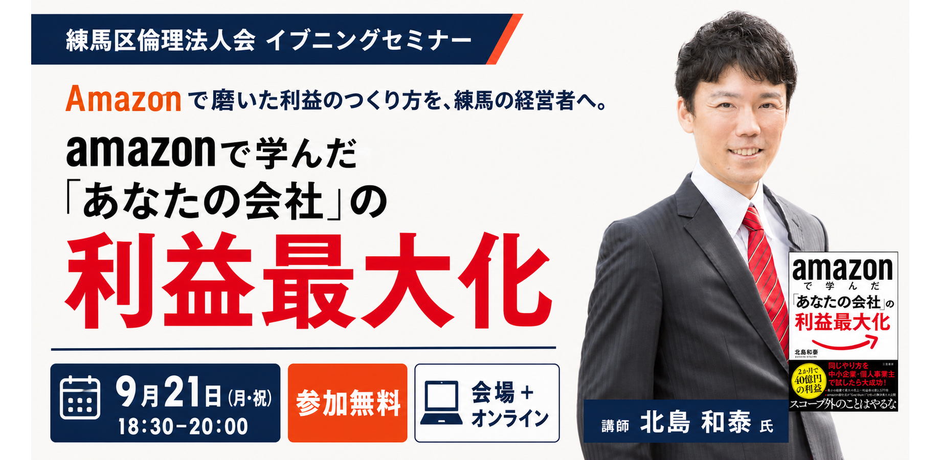 【会場＋オンライン／参加無料】amazonで学んだ「あなたの会社」の利益最大化｜北島和泰氏