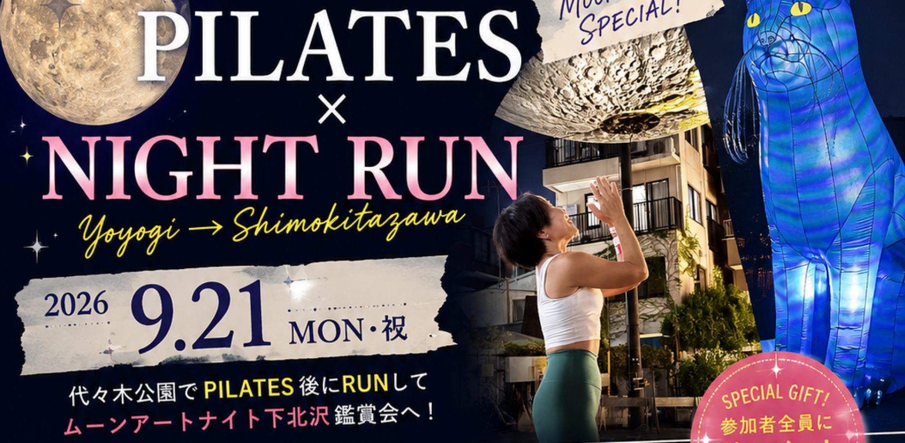 🌕 MOONLIGHT SPECIAL 🌕 PILATES × NIGHT RUN Yoyogi → Shimokitazawa  ＼ 月を探しに、夜のシモキタへ。／✨