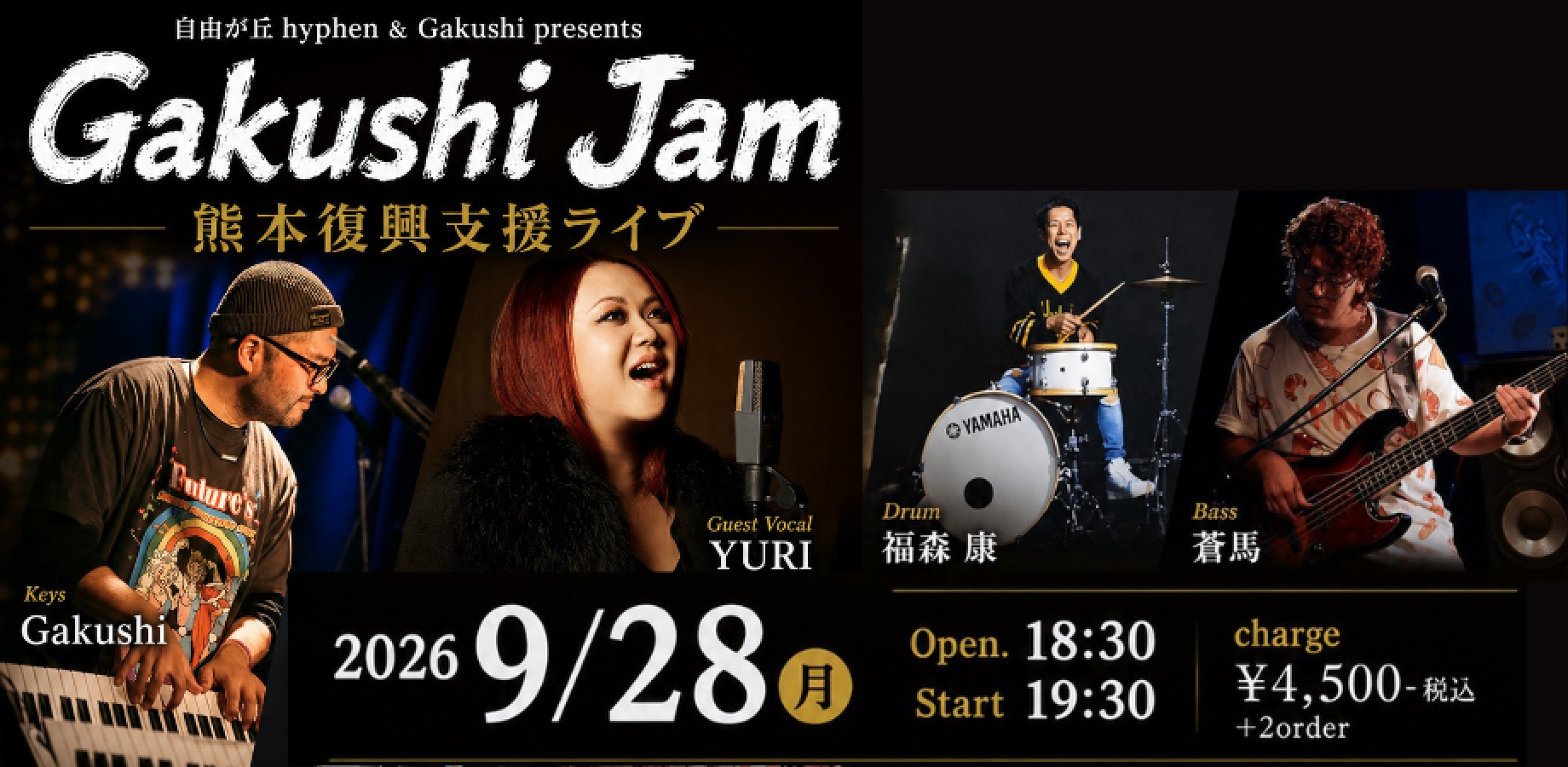 Gakushi Jam 熊本復興支援ライブ開催!