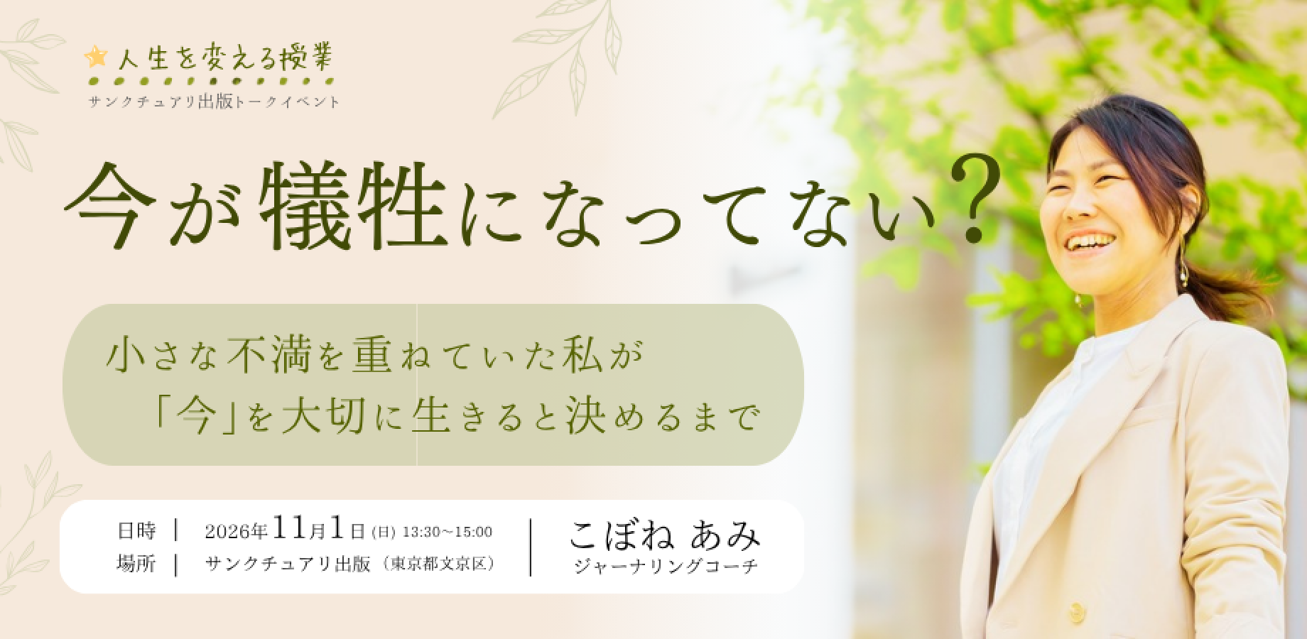 11月1日（日曜日）「今が犠牲になってない？」 小さな不満を重ねていた私が「今」を大切に生きると決めるまで／ジャーナリングコーチ こぼね あみ