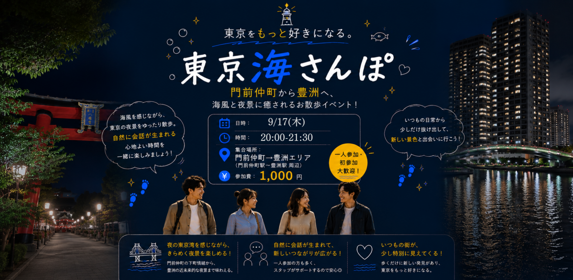 【9/17(木) 】東京をもっと好きになる散歩旅！＠門前仲町【東京海散歩】（門前仲町→豊洲）