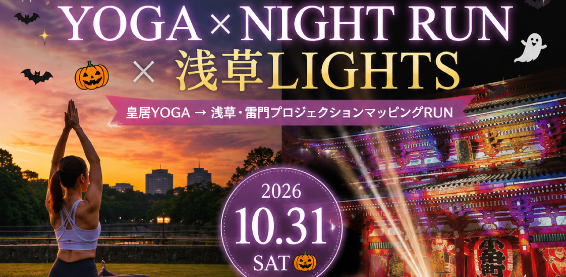 🎃🌙 Halloween Night Special: Imperial Palace Yoga × Night Run × Asakusa Lights 🌙🎃