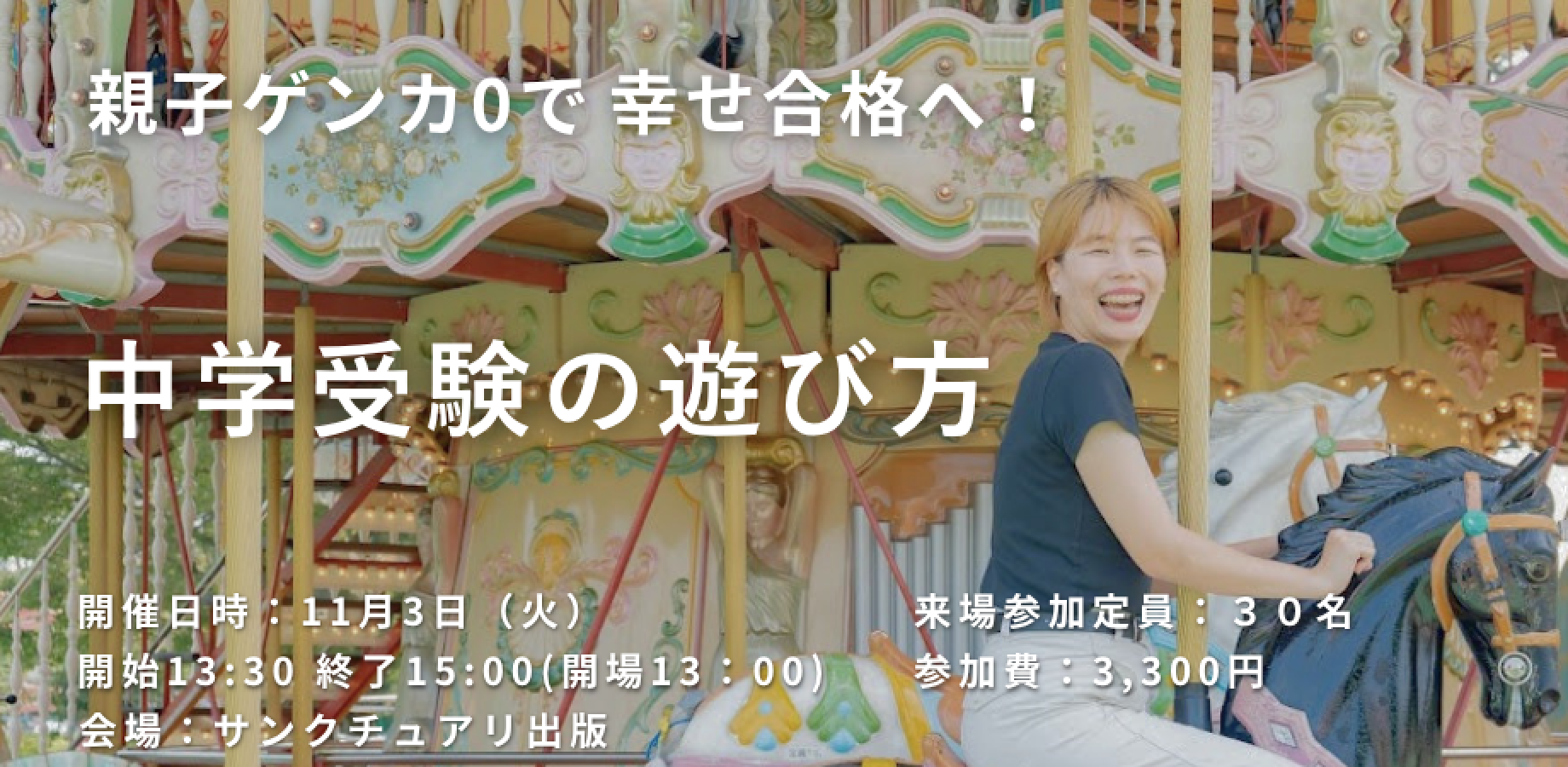11月3日(火) 親子ゲンカ0で幸せ合格へ！中学受験の遊び方／ちゅう先生