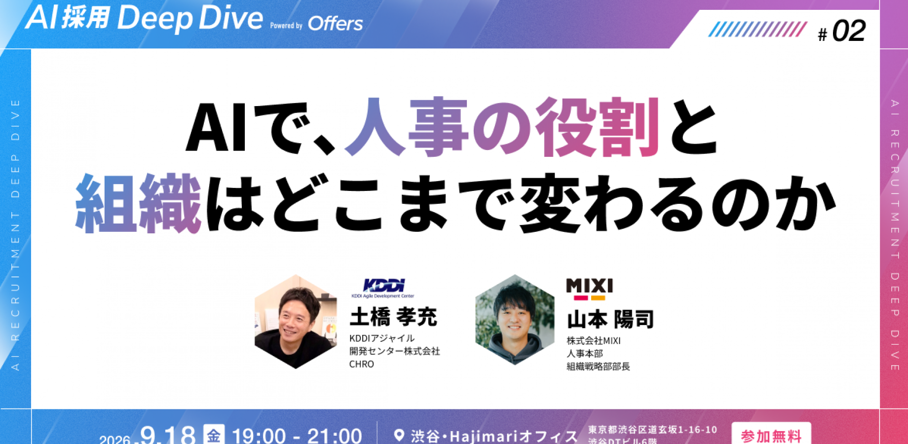 【Offers AI採用 Deep Dive】AIで、人事の役割と組織はどこまで変わるのか 〜経営と組織をつなぐKDDIアジャイル開発センターと、人事の役割を進化させるMIXI。2社のいまを、交流会で直接聞ける夜〜