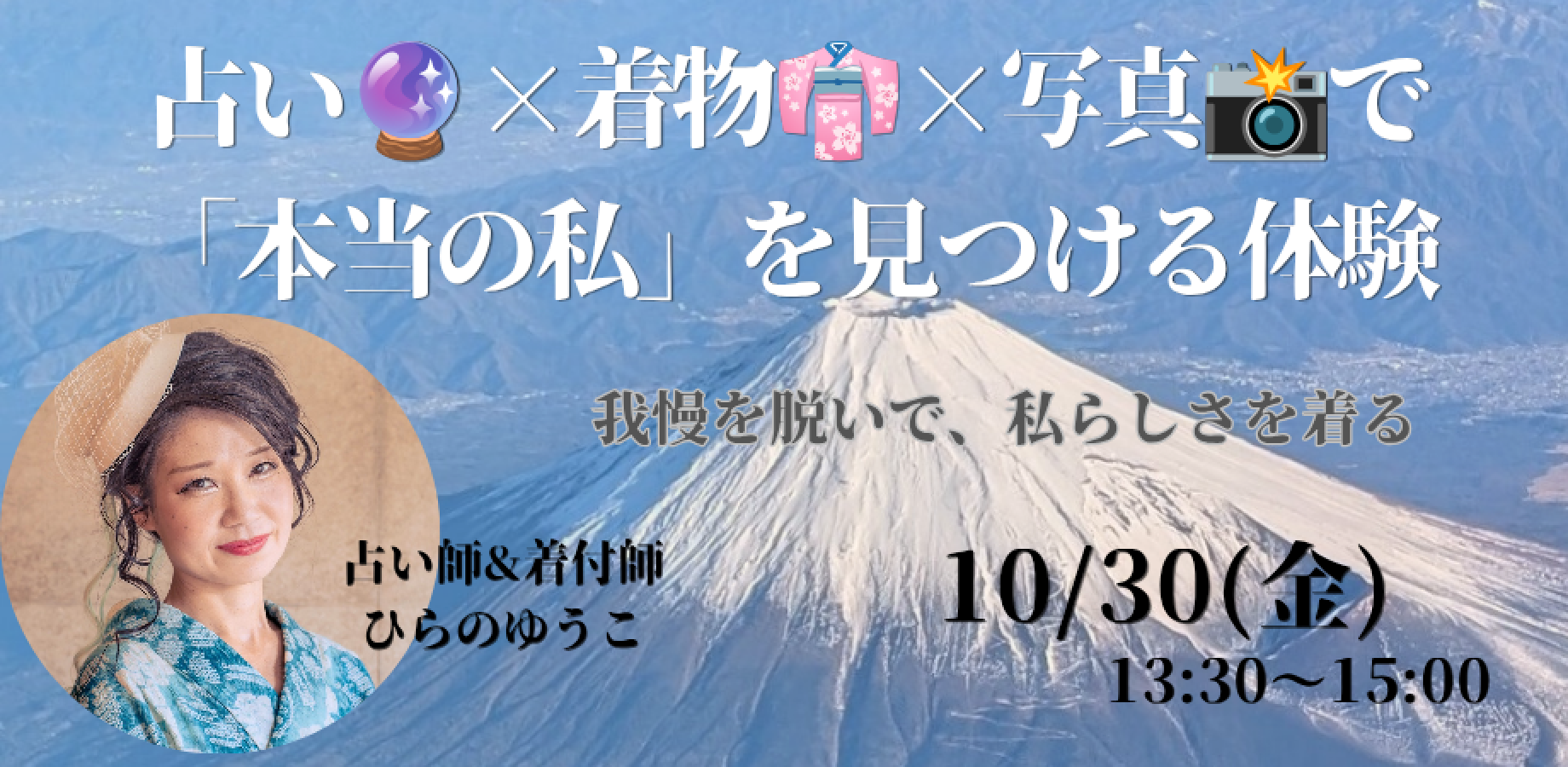 10月30日(金曜日)占い🔮×着物👘×写真📸で「本当の私」を見つける体験/ひらのゆうこ