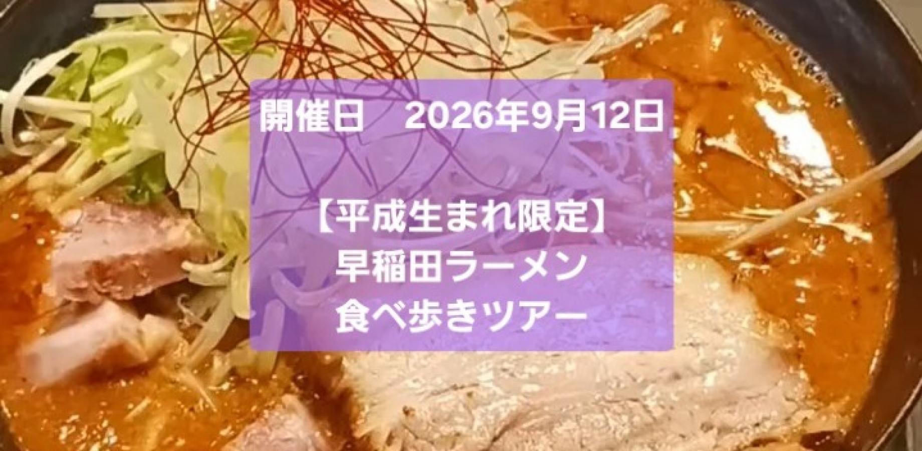 【平成生まれ限定】平成生まれ食べ歩き歴15年なごや男子が紹介する☆早稲田ラーメン食べ歩きツアー20260912☆